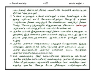 24 /gkd; ms;yK 1103 `hkPk; ][;jh 41 
gilj;jhd;> gpd;dUk; ePq;fs; mtdplNk nfhz;L tug;gl;bUf; 
fpwPh;fs;" vd;W $Wk;. 
22. "cq;fs; fhJfSk;é cq;fs; fz;fSk;é cq;fs; Njhy;fSk;é cq;f 
Sf;F vjpuhfr; rhl;rp nrhy;yhkypUf;Fk; nghUl;Lé c(q;fs; 
ght)q;fis ePq;fs; kiwj;Jf; nfhs;stpy;iy> md;wpAk;é ePq;fs; 
nra;J nfhz;bUe;jtw;wpy; kpFjkhdij epr;rakhf my;y;yh`; 
mwpakhl;lhd; vd;W ePq;fs; vz;zpf; nfhz;Bh;fs;. 
23. MfNté cq;fs; ,iwtidg; gw;wp ePq;fs; vz;zpa cq;fSila 
(jtwhd) ,e;j vz;zk; jhd; cq;fis mopj;J tpl;lJ> MfNt 
ePq;fs; e;lkile;jth;fspy; Mfptpl;Bh;fs; (vd;Wk; mit 
$Wk;). 
24. MfNté mth;fs; Ntjidiar; rfpj;Jg;) nghWikahf ,Ue;j 
NghjpYk;é mth;fSf;F (euf) neUg;Gj; jhd; jq;Fkplk; MFk; - 
md;wp ($f;Fuypl;L) mth;fs; kd;dpg;Gf; Nfl;l NghjpYk;é 
mth;fs; kd;dpf;fg; glkhl;lhh;fs;. 
25. ehk; mth;fSf;F (jPa) $l;lhspfis ,izj;J tpl;Nlhk;> 
MfNté (mj;jPa $l;lhspfs;) mth;fSf;Fé Kd;dhypUg;gijAk; 
gpd;dhypUg;gijAk; mofhf;fpf; fhz;gpj;jhh;fs;> md;wpAk; mth; 
fSf;F Kd;Nd nrd;W Nghd [pd;fSk; kdpjh;fSkhfpa 
 