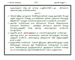 24 /gkd; ms;yK 1104 `hkPk; ][;jh 41 
rKjhaj;jhh; kPJ ek; thf;F cWjpahfptpl;lJ - epr;rakhf 
mth;fs; e;lthspfshapdh;. 
U$/ 4 
26. "ePq;fs; ,e;j Fh;Mid nrtpNaw;fhjPh;fs;. (mJ Xjg;gLk; NghJ) 
mjpy; (Fog;gk; nra;J) $r;rypLq;fs;. ePq;fs; mjdhy; kpifj;J 
tpLtPh;fs;" vd;Wk; fh/gph;fs; (jq;fisr; rhh;e;Njhhplk;) $wpdh;. 
27. MfNté fh/gph;fis ehk; epr;rakhff; nfhba Ntjidiar; 
Ritf;fr; nra;Nthk; - md;wpAk;é epr;rakhf mth;fs; nra;J 
nfhz;bUe;jjpy; kpfj; jPaij mth;fSf;Ff; $ypahff; 
nfhLg;Nghk;. 
28. mJNt jhd; my;y;yh`;T; ila gifth;fSf;Fs;s $ypahFk; - 
mjhtJ eufk;> ek; trdq;fis mth;fs; epuhfhpj;Jf; nfhz;b 
Ue;jjd; $ypahfé mth;fSf;F epue;jukhd tPL m(e;eufj;)jpy; 
jhd; cz;L. 
29. (me;ehspy;) fh/gph;fs;: "vq;fs; ,iwth! [pd;fspypUe;Jk; kdpj 
dpypUe;Jk; vq;fis top nfLj;Njhiu vq;fSf;Ff; fhl;Lth 
ahf! mt;tpUtUk; jho;e;jth;fshf Mtjw;fhf ehq;fs; vq;fS 
ila fhy;fSf;Ff; fPohf;fp (kpjpg;Nghk;)" vdf; $Wthh;fs;. 
 