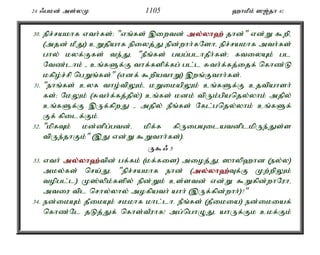 24 /gkd; ms;yK 1105 `hkPk; ][;jh 41 
30. epr;rakhf vth;fs;: "vq;fs; ,iwtd; my;y;yh`; jhd;" vd;W $wpé 
(mjd; kPJ) cWjpahf epiyj;J epd;whh;fNshé epr;rakhf mth;fs; 
ghy; kyf;Ffs; te;Jé "ePq;fs; gag;glhjPh;fs;> ftiyAk; gl 
Ntz;lhk; - cq;fSf;F thf;fspf;fg; gl;l Rth;f;fj;ijf; nfhz;L 
kfpo;r;rp ngWq;fs;" (vdf; $wpathW) ,wq;Fthh;fs;. 
31. "ehq;fs; cyf tho;tpYk;é kWikapYk; cq;fSf;F cjtpahsh; 
fs;> NkYk; (Rth;f;fj;jpy;) cq;fs; kdk; tpUk;gpanjy;yhk; mjpy; 
cq;fSf;F ,Uf;fpwJ - mjpy; ePq;fs; Nfl;gnjy;yhk; cq;fSf; 
Ff; fpilf;Fk;. 
32. "kpfTk; kd;dpg;gtd;é kpf;f fpUigAilatdplkpUe;Js;s 
tpUe;jhFk;" (,J vd;W $Wthh;fs;). 
U$/ 5 
33. vth; my;y;yh`;t; pd; gf;fk; (kf;fis) mioj;Jé ]hyp`hd (ey;y) 
mky;fs; nra;Jé "epr;rakhf ehd; (my;y;yh`;T; f;F Kw;wpYk; 
topgl;l) K];ypk;fspy; epd;Wk; cs;std; vd;W $Wfpd;whNuhé 
mtiu tpl nrhy;yhy; mofpath; ahh; (,Uf;fpd;whh;)?" 
34. ed;ikAk; jPikAk; rkkhf khl;lh. ePq;fs; (jPikia) ed;ikiaf; 
nfhz;Nl jLj;Jf; nfhs;tPuhf! mg;nghOJé ahUf;Fk ckf;Fk; 
 