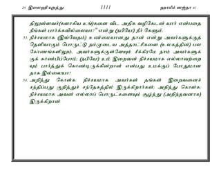 25 ,iy`p Awj;J 1111 `hkPk; ][;jh 41 
jpYs;sth;(fshfpa cq;)fis tpl mjpf topNfld; ahh; vd;gij 
ePq;fs; ghh;f;ftpy;iyah?" vd;W (egpNa!) ePh; NfSk;. 
53. epr;rakhf (,t;Ntjk;) cz;ikahdJ jhd; vd;W mth;fSf;Fj; 
njspthFk; nghUl;L ek;Kila mj;jhl;rpfis (cyfj;jpd;) gy 
Nfhzq;fspYk;é mth;fSf;Fs;NsAk; rPf;fpuNk ehk; mth;fSf; 
Ff; fhz;gpg;Nghk;> (egpNa!) ck; ,iwtd; epr;rakhf vy;yhtw;iw 
Ak; ghh;j;Jf; nfhz;bUf;fpd;whd; vd;gJ ckf;Fg; NghJkhd 
jhf ,y;iyah? 
54. mwpe;J nfhs;f: epr;rakhf mth;fs; jq;fs; ,iwtidr; 
re;jpg;gJ Fwpj;Jr; re;Njfj;jpy; ,Uf;fpwhh;fs;> mwpe;J nfhs;f: 
epr;rakhf mtd; vy;yhg; nghUl;fisAk; #o;e;J (mwpe;jtdhf) 
,Uf;fpwhd; 
 