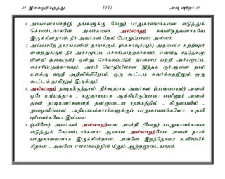 25 ,iy`p Awj;J 1113 m; èwh 42 
6. mtidad;wp(j; jq;fSf;F NtW) ghJfhtyh;fis vLj;Jf; 
nfhz;lhh;fNs mth;fis my;y;yh`; ftdpj;jtdhfNt 
,Uf;fpd;whd;> ePh; mth;fs; Nky; nghWg;ghsh; my;yh;. 
7. mt;thNw efuq;fspd; jha;f;Fk;é (kf;fhTf;Fk;) mjidr; Rw;wpAs; 
stw;Wf;Fk; ePh; mr;r%l;b vr;rhpg;gjw;fhfTk;é vt;tpj re;NjfK 
kpd;wp (ahtUk;) xd;W Nrh;f;fg;gLk; ehisg; gw;wp mr;r%l;b 
vr;rhpg;gjw;fhfTk;é mugp nkhopapyhd ,e;jf; Fh;Mid ehk; 
ckf;F t`P mwptpf;fpNwhk;> xU $l;lk; Rth;f;fj;jpYk; xU 
$l;lk; eufpYk; ,Uf;Fk;. 
8. my;y;yh`; ehbapUe;jhy;é epr;rakhf mth;fs; (ahtiuAk;) mtd; 
xNu ck;kj;jhf - rKjhakhf Mf;fpapUg;ghd;> vdpDk; mtd; 
jhd; ehbath;fisj; jd;Dila u`;kj;jpy; - fpUigapy; - 
Eiotpg;ghd;> mepahaf;fhuh;fSf;Fg; ghJfhtyh;fNshé cjtp 
Ghpgth;fNsh ,y;iy. 
9. (egpNa!) mth;fs; my;y;yh`;i; t md;wp (NtW) ghJfhth;fis 
vLj;Jf; nfhz;lhh;fsh? Mdhy; my;y;yh`;N; th mtd; jhd; 
ghJfhtydhf ,Uf;fpd;whd;é mtNd ,we;Njhiu caph;g;gpf; 
fpwhd; - mtNd vy;yhtw;wpd; kPJk; Mw;wYilatd;. 
 