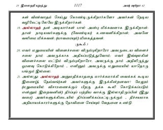 25 ,iy`p Awj;J 1117 m; èwh 42 
fs; tPz;thjk; nra;J nfhz;bUf;fpwhh;fNsh mth;fs; neba 
topNfl;bNyNa ,Uf;fpwhh;fs;. 
19. my;y;yh`; jd; mbahh;fs; ghy; md;G kpf;ftdhf ,Uf;fpwhd;> 
jhd; ehbath;fSf;F (Ntz;ba) cztspf;fpwhd;> mtNd 
typik kpf;ftd;> (ahtiuAk;) kpifj;jtd;. 
U$/ 3 
20. vth; kWikapd; tpisr;riy tpUk;GfpwhNuh mtUila tpisr; 
riy ehk; mtUf;fhf mjpfg;gLj;JNthk;> vth; ,t;Tyfpd; 
tpisr;riy kl;Lk; tpUk;GfpwhNuhé mtUf;F ehk; mjpypUe;J 
XusT nfhLf;fpNwhk; - vdpDk; mtUf;F kWikapy; ahnjhU 
gq;Fk; ,y;iy. 
21. my;yJ: my;y;yh`; mDkjpf;fhjij khh;f;fkhf;fp itf;ff; $ba 
,iz(j; nja;tq;)fs; mth;fSf;F ,Uf;fpd;wdth? NkYk; 
(kWikapy; tprhuizf;Fg; gpwF jf;f $yp nfhLf;fg;gLk; 
vd;Dk; ,iwtdpd;) jPh;g;Gg; gw;wpa thf;F ,y;yhjpUg;gpd; (,J 
tiu) mth;fSf;fpilapy; jPh;g;gspf;fg;gl;bUf;Fk; - epr;rakhf 
mepahaf;fhuh;fSf;F Nehtpid nra;Ak; Ntjid cz;L. 
 