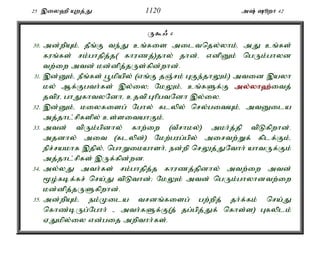 25 ,iy`p Awj;J 1120 m; èwh 42 
U$/ 4 
30. md;wpAk;é jPq;F te;J cq;fis miltnjy;yhk;é mJ cq;fs; 
fuq;fs; rk;ghjpj;j( fhuzj;)jhy; jhd;é vdpDk; ngUk;ghyd 
tw;iw mtd; kd;dpj;jUs;fpd;whd;. 
31. ,d;Dk;é ePq;fs; g+kpapy; (vq;F jQ;rk; GFe;jhYk;) mtid ,ayh 
ky; Mf;Fgth;fs; ,y;iy> NkYk;é cq;fSf;F my;y;yh`;i; tj; 
jtpué ghJfhtyNdhé cjtp GhpgtNdh ,y;iy. 
32. ,d;Dk;é kiyfisg; Nghy; flypy; nry;gitAk;é mtDila 
mj;jhl;rpfspy; cs;sitahFk;. 
33. mtd; tpUk;gpdhy; fhw;iw (tPrhky;) mkh;j;jp tpLfpwhd;. 
mjdhy; mit (flypd;) Nkw;gug;gpy; mirtw;Wf; fplf;Fk;é 
epr;rakhf ,jpy;é nghWikahsh;é ed;wp nrYj;JNthh; ahtUf;Fk; 
mj;jhl;rpfs; ,Uf;fpd;wd. 
34. my;yJ mth;fs; rk;ghjpj;j fhuzj;jpdhy; mtw;iw mtd; 
%o;fbf;fr; nra;J tpLthd;> NkYk; mtd; ngUk;ghyhdtw;iw 
kd;dpj;jUSfpwhd;. 
35. md;wpAk;é ek;Kila trdq;fisg; gw;wpj; jh;f;fk; nra;J 
nfhz;bUg;Nghh; - mth;fSf;F(j; jg;gpj;Jf; nfhs;s) Gfyplk; 
VJkpy;iy vd;gij mwpthh;fs;. 
 