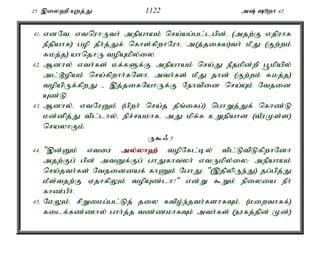 25 ,iy`p Awj;J 1122 m; èwh 42 
41. vdNté vtnuhUth; mepahak; nra;ag;gl;lgpd;é (mjw;F vjpuhf 
ePjpahf) gop jPh;j;Jf; nfhs;fpwhNuhé m(j;jifa)th; kPJ (Fw;wk; 
Rkj;j) ahnjhU topAkpy;iy. 
42. Mdhy; vth;fs; kf;fSf;F mepahak; nra;J ePjkpd;wp g+kpapy; 
ml;^opak; nra;fpwhh;fNshé mth;fs; kPJ jhd; (Fw;wk; Rkj;j) 
topapUf;fpwJ - ,j;jifNahUf;F Nehtpid nra;Ak; Ntjid 
Az;L. 
43. Mdhy;é vtNuDk; (gpwh; nra;j jPq;ifg;) nghWj;Jf; nfhz;L 
kd;dpj;J tpl;lhy;é epr;rakhfé mJ kpf;f cWjpahd (tPuKs;s) 
nrayhFk;. 
U$/ 5 
44. ",d;Dk; vtiu my;y;yh`; topNfl;by; tpl;LtpLfpwhNdh 
mjw;Fg; gpd; mtDf;Fg; ghJfhtyh; vtUkpy;iy> mepahak; 
nra;jth;fs; Ntjidiaf; fhZk; NghJ: "(,jpypUe;J) jg;gpj;J 
kPs;tjw;F VjhfpYk; topAz;lh?" vd;W $Wk; epiyia ePh; 
fhz;gPh;. 
45. NkYk;é rpWikg;gl;Lj; jiy ftpo;e;jth;fshfTk;é (kiwthff;) 
filf;fz;zhy; ghh;j;j tz;zkhfTk; mth;fs; (eufj;jpd; Kd;) 
 