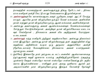 25 ,iy`p Awj;J 1124 m; èwh 42 
(ghtj;jpd; fhuzj;)jhy; mth;fSf;Fj; jPq;F Nehpl;lhy; - epr;ra 
khf kdpjd; ed;wp nfl;L khW nra;gtdhf ,Uf;fpd;whd;. 
49. my;y;yh`;T; f;Nf thdq;fSilaAk; g+kpAilaTk; Ml;rp nrhe;j 
khFk;> MfNt jhd; tpUk;GNthUf;Fg; ngz; kf;fis mspf;fpd; 
whd;> kw;Wk; jhd; tpUk;GNthUf;F Mz; kf;fis mspf;fpd;whd;. 
50. my;yJ mth;fSf;F mtd; Mz;kf;fisAk;é ngz;kf;fisAk; 
Nrh;j;Jf; nfhLf;fpd;whd;> md;wpAk; jhd; tpUk;gpNahiu kylhf 
Tk; nra;fpwhd; - epr;rakhf mtd; kpf mwpe;jtd;> Nguhw;wy. 
cilatd;. 
51. my;y;yh`; ve;j kdpjhplj;jpYk; t`PahfNth> my;yJ jpiuf;fg; 
ghy; ,Ue;Njh> my;yJ jhd; tpUk;gpaijj; jd; mDkjpapd; kPJ 
t`Pia mwptpf;ff; $ba xU J}jiu mDg;gpNah md;wp 
(Nehpilahfg;) NgRtjpy;iy> epr;rakhf mtd; cah;e;jtd;> 
QhdKilatd;. 
52. (egpNa!) ,t;thNw ehk; ek;Kila fl;lisapy; Md;khthdij 
(Fh;Mid) t`P %ykhf ckf;F mwptpj;jpUf;fpNwhk;> (mjw;F 
Kd;dh;) Ntjk; vd;gNjh <khd; vd;gNjh vd;dntd;W ePh; mwpg 
tuhf ,Uf;ftpy;iy - vdpDk; ehk; mij xspahf Mf;fpé ek; 
mbahh;fspy; ehk; tpUk;GNthUf;F ,ijf; nfhz;L Neh;top 
 