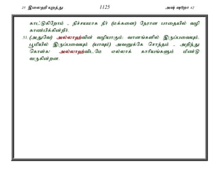 25 ,iy`p Awj;J 1125 m; èwh 42 
fhl;LfpNwhk; - epr;rakhf ePh; (kf;fis) Neuhd ghijapy; top 
fhz;gpf;fpd;wPh;. 
53. (mJNt) my;y;yh`;t; pd; topahFk;> thdq;fspy; ,Ug;gitAk;é 
g+kpapy; ,Ug;gitAk; (ahTk;) mtDf;Nf nrhe;jk; - mwpe;J 
nfhs;f! my;y;yh`;t; plNk vy;yhf; fhhpaq;fSk; kPz;L 
tUfpd;wd. 
 