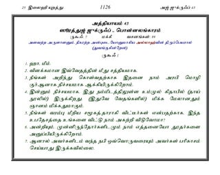 25 ,iy`p Awj;J 1126 m[; [{f;U/g; 43 
mj;jpahak; 43 
]èuj;J;J[; [{f;U/g; - nghd;d;dyq;f;fhuk; 
U$/: 7 kf;fP trdq;fs;: 89 
mstw;w mUshsDk;é epfuw;w md;GilNahDkhfpa my;y;yh`;t; pd; jpUg;ngauhy; 
(Jtq;Ffpd;Nwd;). 
U$/ 1 
1. `hé kPk;. 
2. tpsf;fkhd ,t;Ntjj;jpd; kPJ rj;jpakhf. 
3. ePq;fs; mwpe;J nfhs;tjw;fhf ,jid ehk; mugp nkhop 
Fh;Mdhf epr;rakhf Mf;fpapUf;fpNwhk;. 
4. ,d;Dk; epr;rakhfé ,J ek;kplj;jpYs;s ck;Ky; fpjhgpy; (jha; 
E}ypy;) ,Uf;fpwJ. (,JNt Ntjq;fspy;) kpf;f NkyhdJk; 
Qhdk; kpf;fJkhFk;. 
5. ePq;fs; tuk;G kPwpa r%fj;.jhuhfp tpl;Bh;fs; vd;gjw;fhfé ,e;j 
cgNjrj;ij cq;fis tpl;L ehk; mfw;wp tpLNthkh? 
6. md;wpAk;é Kd;dpUe;Njhh;fsplKk; ehk; vj;jidNah J}jh;fis 
mDg;gpapUf;fpNwhk;. 
7. Mdhy; mth;fsplk; te;j egp xt;nthUtiuAk; mth;fs; ghpfhrk; 
nra;ahJ ,Uf;ftpy;iy. 
 