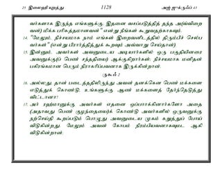 25 ,iy`p Awj;J 1128 m[; [{f;U/g; 43 
th;fshf ,Ue;j vq;fSf;Fé ,jid trg;gLj;jpj; je;j m(t;tpiw 
td;) kpf;f ghpRj;jkhdtd;" vd;W ePq;fs; $Wtjw;fhfTk;. 
14. "NkYk;é epr;rakhf ehk; vq;fs; ,iwtdplj;jpy; jpUk;gpr; nry;g 
th;fs;" (vd;W gpuhh;j;jpj;Jf; $wTk; mt;thW nra;jhd;). 
15. ,d;Dk;é mth;fs; mtDila mbahh;fspy; xU gFjpapdiu 
mtDf;F(g; ngz; re;jjpia) Mf;Ffpwhh;fs;> epr;rakhf kdpjd; 
gfpuq;fkhd ngUk; epuhfhpg;gtdhf ,Uf;fpd;whd;. 
U$/ 2 
16. my;yJé jhd; gilj;jjpypUe;J mtd; jdf;nfd ngz; kf;fis 
vLj;Jf; nfhz;Lé cq;fSf;F Mz; kf;fisj; Njh;e;njLj;J 
tpl;lhdh? 
17. mh; u`;khDf;F mth;fs; vjid xg;ghhf;fpdhh;fNsh mij 
(mjhtJ ngz; Foe;ijia)f; nfhz;L mth;fspy; xUtDf;F 
ew;nra;jp $wg;gLk; nghOJ mtDila Kfk; fWj;Jg; Ngha; 
tpLfpd;wJ. NkYk; mtd; Nfhgk; epuk;gpatdhfTkl Mfp 
tpLfpd;whd;. 
 