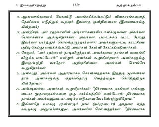 25 ,iy`p Awj;J 1129 m[; [{f;U/g; 43 
18. Mguzq;fisf; nfhz;L myq;fhpf;fg;gl;Lk; tptfhuq;fisj; 
njspthf vLj;Jf; $wTk; ,ayhj xd;wpidah (,izahf;F 
fpd;wdh;). 
19. md;wpAk;é mh; u`;khdpd; mbahh;fshfpa kyf;Ffis mth;fs; 
ngz;fshf Mf;Ffpwhh;fs;> mth;fs;é gilf;fg; gl;l NghJ 
,th;fs; ghh;j;Jf; nfhz;bUe;jhh;fsh? mth;fSila rhl;rpak; 
gjpT nra;J itf;f;g;gl;Lé mth;fs; Nfs;tp Nfl;fg;gLthh;fs;. 
20. NkYk;é "mh; u`;khd; ehbapUe;jhy;é mth;fis ehq;fs; tzq;fp 
apUf;f khl;Nlhk;" vd;Wk; mth;fs; $Wfpd;wdh;> mth;fSf;F 
,ijg;gw;wp ahNjhh; mwpTkpy;iy> mth;fs; ngha;Na 
$Wfpwhh;fs;. 
21. my;yJé mth;fs; Mjhukhff; nfhs;tjw;fhf ,jw;F Kd;dhy; 
ehk; mth;fSf;F VjhtnjhU Ntjj;ijf; nfhLj;jpUf; 
fpd;Nwhkh? 
22. mg;gbay;y! mth;fs; $Wfpwhh;fs;: "epr;rakhf ehq;fs; vq;fS 
ila %jhijah;fis xU khh;f;fj;jpy; fz;Nlhk;> epr;rakhf 
ehq;fs; mth;fSila mbr;RtLfisNa gpd;gw;WfpNwhk;." 
23. ,t;thNw ckf;F Kd;dUk; ehk; (ek;Kila) J}jiu ve;j 
CUf;F mDg;gpdhYk;é mth;fspy; nry;te;jh;fs;: "epr;rakhf 
 