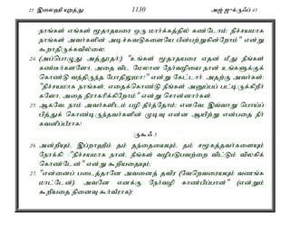 25 ,iy`p Awj;J 1130 m[; [{f;U/g; 43 
ehq;fs; vq;fs; %jhjaiu xU khh;f;fj;jpy; fz;Nlhk;> epr;rakhf 
ehq;fs; mth;fspd; mbr;RtLfisNa gpd;gw;Wfpd;Nwhk;" vd;W 
$whjpUf;ftpy;iy. 
24. (mg;nghOJ mj;J}jh;:) "cq;fs; %jhjaiu vjd; kPJ ePq;fs; 
fz;Bh;fsNshé mij tpl Nkyhd Neh;topia ehd; cq;fSf;Ff; 
nfhz;L te;jpUe;j NghjpYkh?" vd;W Nfl;lhh;. mjw;F mth;fs;: 
"epr;rakhf ehq;fs;é vijf;nfhz;L ePq;fs; mDg;gg; gl;bUf;fpwPh; 
fNshé mij epuhfhpf;fpNwhk;" vd;W nrhd;dhh;fs;. 
25. MfNté ehk; mth;fsplk; gop jPh;j;Njhk;> vdNté ,t;thW ngha;g; 
gpj;Jf; nfhz;bUe;jth;fspd; KbT vd;d Mapw;W vd;gij ePh; 
ftdpg;gPuhf! 
U$/ 3 
26. md;wpAk;é ,g;wh`Pk; jk; je;ijiaAk;é jk; r%fj;jth;fisAk; 
Nehf;fp: :"epr;rakhf ehd;é ePq;fs; topgLgtw;iw tpl;Lk; tpyfpf; 
nfhz;Nld;" vd;W $wpaijAk;> 
27. "vd;idg; gilj;jhNd mtidj; jtpu (NtnwtiuaAk; tzq;f 
khl;Nld;). mtNd vdf;F Neh;top fhz;gpg;ghd;" (vd;Wk; 
$wpaij epidT $h;tPuhf)! 
 