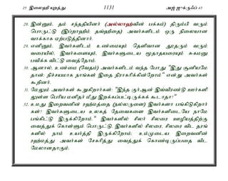 25 ,iy`p Awj;J 1131 m[; [{f;U/g; 43 
28. ,d;Dk;é jk; re;jjpapdh; (my;y;yh`;t; pd; gf;fk;) jpUk;gp tUk; 
nghUl;L (,g;wh`Pk; jt;`Pij) mth;fsplk; xU epiyahd 
thf;fhf Vw;gLj;jpdhh;. 
29. vdpDk;é ,th;fsplk; cz;ikAk; njspthd J}jUk; tUk; 
tiuapy;é ,th;fisAk;é ,th;fSila %jhjaiuAk; RfkD 
gtpf;f tpl;L itj;Njhk;. 
30. Mdhy;é cz;ik (Ntjk;) mth;fsplk; te;j NghJ ",J #dpaNk 
jhd;> epr;rakhf ehq;fs; ,ij epuhfhpf;fpd;Nwhk;" vd;W mth;fs; 
$wpdh;. 
31. NkYk; mth;fs; $Wfpwhh;fs;: ",e;j Fh;Md; ,t;tpuz;L Ch;fsp 
Ys;s nghpa kdpjh; kPJ ,wf;fg;gl;bUf;ff; $lhjh?" 
32. ckJ ,iwtdpd; u`;kj;ij (ey;yUis) ,th;fsh gq;fpLfpwhh; 
fs;? ,th;fSila cyfj; Njitfis ,th;fspilNa ehNk 
gq;fpl;L ,Uf;fpNwhk;." ,th;fspy; rpyh; rpyiu Copaj;jpw;F 
itj;Jf; nfhs;Sk; nghUl;Lé ,th;fspy; rpyiué rpyiu tpl juq; 
fspy; ehk; cah;j;jp ,Uf;fpNwhk;> ck;Kila ,iwtdpd; 
u`;kj;J mth;fs; Nrfhpj;J itj;Jf; nfhz;bUg;gij tpl 
NkyhdjhFk;. 
 