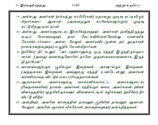 25 ,iy`p Awj;J 1140 m[; [{f;U/g; 43 
79. my;yJ mth;fs; (kf;fj;J fh/gph;fs;) VjhtJ KbT fl;bapUf; 
fpwhh;fsh? Mdhy; (midj;Jf; fhhpaq;fSf;Fk;) KbT 
fl;LfpwJ ehk; jhd;. 
80. my;yJé mth;fSila ,ufrpaj;ijAk;é mth;fs; jdpj;jpUe;J 
$bg; NgRtijAk; ehk; Nfl;ftpy;iynad;W vz;zpf; 
nfhz;lhh;fsh? my;y> NkYk; mth;fsplKs;s ek; J}jh;fs; 
(vy;yhtw;iwAk;) vOjpf; nfhs;fpwhh;fs;. 
81. (egpNa!) ePh; $Wk;: "mh; u`;khDf;F xU re;jjp ,Ue;jpUf;Fkh 
dhy;é (mij) tzq;FNthhpy; ehNd Kjd;ikahdtdhf ,Ue; 
jpUg;Ngd;!" 
82. thdq;fSf;Fk; g+kpf;Fk; ,iwtd;> mh;{f;Fk; ,iwtd;. 
(mj;jifa ,iwtd; mtDf;F re;jjp cz;nld;W) mth;fs; 
th;zpg;gij tpl;Lk; kfh ghpRj;jkhdtd;. 
83. Mifahy;é mth;fSf;F thf;fspf;fg;gl;l mth;fSila 
(Ntjidapd;) ehis mth;fs; re;jpf;Fk; tiué mth;fis (tPz; 
tpthjj;jpy;) %o;fpapUf;fTk;é tpisahl;by; fopf;fTk; (egpNa!) ePh; 
tpl;L tpLk;. 
84. md;wpAk;é mtNd thdj;jpd; ehaDk; g+kpapd; ehaDk; Mthd;> 
NkYk;é mtNd Qhdk; kpf;Nfhd;> (ahtw;iwAk;) ed;fwpe;jtd;. 
 