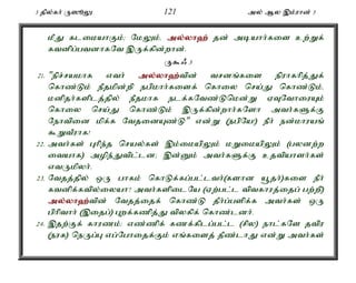 3 jpy;fh; U]èY 121 my; My ,k;uhd; 3 
kPJ flikahFk;> NkYk;é my;y;yh`; jd; mbahh;fis cw;Wf; 
ftdpg;gtdhfNt ,Uf;fpd;whd;. 
U$/ 3 
21. "epr;rakhf vth; my;y;yh`;t; pd; trdq;fis epuhfhpj;Jf; 
nfhz;Lk; ePjkpd;wp egpkhh;fisf; nfhiy nra;J nfhz;Lk;é 
kdpjh;fsplj;jpy; ePjkhf elf;fNtz;Lnkd;W VTNthiuAk; 
nfhiy nra;J nfhz;Lk; ,Uf;fpd;whh;fNsh mth;fSf;F 
Nehtpid kpf;f NtjidAz;L" vd;W (egpNa!) ePh; ed;khuaq; 
$WtPuhf! 
22. mth;fs; Ghpe;j nray;fs; ,k;ikapYk; kWikapYk; (gydw;w 
itahf) mope;Jtpl;ld> ,d;Dk; mth;fSf;F cjtpahsh;fs; 
vtUkpyh;. 
23. Ntjj;jpy; xU ghfk; nfhLf;fg;gl;lth;(fshd a+jh;)fis ePh; 
ftdpf;ftpy;iyah? mth;fspilNa (Vw;gl;l tptfhuj;ijg; gw;wp) 
my;y;yh`;t; pd; Ntjj;ijf; nfhz;L jPh;g;gspf;f mth;fs; xU 
gphpthh; (,ijg;) Gwf;fzpj;J tpyfpf; nfhz;ldh;. 
24. ,jw;Ff; fhuzk;: vz;zpf; fzf;fplg;gl;l (rpy) ehl;fNs jtpu 
(euf) neUg;G vg;Nghijf;Fk; vq;fisj; jPz;lhJ vd;W mth;fs; 
 