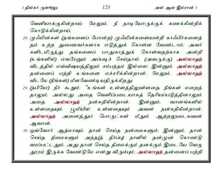 3 jpy;fh; U]èY 123 my; My ,k;uhd; 3 
ntspahf;Ffpd;wha;> NkYk;é eP ehbNahUf;Ff; fzf;fpd;wpf; 
nfhLf;fpd;wha;. 
28. K/kpd;fs; (jq;fisg; Nghd;w) K/kpd;fisad;wp fh/gph;fisj; 
jk; cw;w Jizth;fshf vLj;Jf; nfhs;s Ntz;lhk;> mth; 
fsplkpUe;J jq;fisg; ghJfhj;Jf; nfhs;tjw;fhf md;wp 
(cq;fspy;) vtNuDk; mg;gbr; nra;jhy;é (mtUf;F) my;y;yh`; 
tplj;jpy; vt;tpaj;jpYk; rk;ge;jk; ,y;iy> ,d;Dk;é my;y;yh`; 
jd;idg; gw;wp cq;fis vr;rhpf;fpd;whd;> NkYk;é my;y;yh`; 
tplNk (ePq;fs;) kPsNtz;bajpUf;fpwJ. 
29. (egpNa!) ePh; $Wk;: "cq;fs; cs;sj;jpYs;sij ePq;fs; kiwj; 
jhYk;é my;yJ mij ntspg;gilahfj; njhpag;gLj;jpdhYk; 
mij my;y;yh`; ed;fwpfpd;whd;> ,d;Dk;é thdq;fspy; 
cs;sijAk;é g+kpapy; cs;sijAk; mtd; ed;fwpfpd;whd;> 
my;y;yh`; midj;Jg; nghUl;fs; kPJk; Mw;wYilatd; 
Mthd;. 
30. xt;Nthh; Mj;khTk;é jhd; nra;j ed;ikfSk;> ,d;Dk;é jhd; 
nra;j jPikfSk; me;j(j; jPh;g;G) ehspy; jd;Kd; nfhz;L 
tug;gl;lJk;é mJ jhd; nra;j jPikf;Fk; jdf;Fk; ,ilNa ntF 
J}uk; ,Uf;f Ntz;LNk vd;W tpUk;Gk;> my;y;yh`; jd;idg; gw;wp 
 