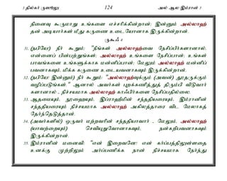 3 jpy;fh; U]èY 124 my; My ,k;uhd; 3 
epidT $UkhW cq;fis vr;rhpf;fpd;whd;> ,d;Dk; my;y;yh`; 
jd; mbahh;fs; kPJ fUiz cilNahdhf ,Uf;fpd;whd;. 
U$/ 4 
31. (egpNa!) ePh; $Wk;> "ePq;fs; my;y;yh`;i; t Nerpg;gPh;fshdhy;é 
vd;idg; gpd;gw;Wq;fs;> my;y;yh`; cq;fis Nerpg;ghd;> cq;fs; 
ghtq;fis cq;fSf;fhf kd;dpg;ghd;> NkYk; my;y;yh`; kd;dpg; 
gtdhfTk;é kpf;f fUiz cilatdhfTk; ,Uf;fpd;whd;. 
32. (egpNa! ,d;Dk;) ePh; $Wk;: "my;y;yh`;T; f;Fk; (mtd;) J}jUf;Fk; 
topg;gLq;fs;." Mdhy; mth;fs; Gwf;fzpj;Jj; jpUk;gp tpLthh; 
fshdhy; - epr;rakhf my;y;yh`; fh/gp;h;fis Nerpg;gjpy;iy. 
33. MjikAk;é E}i`Ak;é ,g;uh`Pkpd; re;jjpaiuAk;é ,k;uhdpd; 
re;jjpaiuAk; epr;rakhf my;y;yh`; mfpyj;jhiu tpl Nkyhfj; 
Njh;e;njLj;jhd;. 
34. (mth;fspy;) xUth; kw;wthpd; re;jjpahthh; - NkYk;é my;y;yh`; 
(ahtw;iwAk;) nrtpAWNthdhfTk;é ed;fwpgtdhfTk; 
,Uf;fpd;whd;. 
35. ,;k;uhdpd; kidtp: "vd; ,iwtNd! vd; fh;g;gj;jpYs;sij 
cdf;F Kw;wpYk; mh;g;gzpf;f ehd; epr;rakhf Neh;e;J 
 