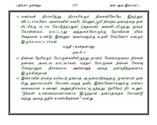 3 jpy;fh; U]èY 141 my; My ,k;uhd; 3 
91. vth;fs; epuhfhpj;Jé epuhfhpf;Fk; epiyapNyNa ,we;Jk; 
tpl;lhh;fNshé mth;fspy; vthplNkDk; g+kp epiwa jq;fj;ij jd; 
kPl;rpf;F <lhf nfhLj;jhYk; (mjid) mtdplkpUe;J xg;Gf; 
nfhs;sg;gl khl;lhJ. mj;jifNahUf;F Nehtpid kpf;f 
Ntjid cz;L> ,d;Dk; mth;fSf;F cjtp nra;Nthh; vtUk; 
,Uf;f khl;lhh;fs;. 
gFjp 4 yd;jdhY 
U$/ 10 
92. ePq;fs; Nerpf;Fk; nghUs;fspypUe;J jhdk; nra;ahjtiu ePq;fs; 
ed;ik mila khl;Bh;fs;> ve;jg; nghUis ePq;fs; nryT 
nra;jhYk;é epr;rakhf my;y;yh`; mij ed;fwpe;jtdhf 
,Uf;fpd;whd;. 
93. ,];uhaPy; (vd;w a/$g;) jt;uhj; mUsg;gLtjw;F Kd;dhy; jd; 
kPJ `uhkhf;fpf; nfhz;lijj; jtpué ,];uNtyh;fSf;F vy;yh 
tifahd czTk; mDkjpf;fg;gl;bUe;jJ> (egpNa!) ePh; $Wk;: 
"ePq;fs; cz;ikahsh;fshf ,Ue;jhy; jt;uhj;ijf; nfhz;L 
te;J mij Xjpf; fhz;gpAq;fs;" vd;W. 
 