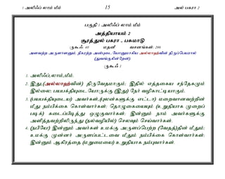 1 myp/g; yhk; kPk; 15 my; gfuh 2 
gFjp 1 myp/g; yhk; kPk; 
mj;jpahak; 2 
#uj;Jy; gfuh - gRkhL 
U$/: 40 kjdP trdq;fs;: 286 
mstw;w mUshsDk;é epfuw;w md;GilNahDkhfpa my;yh`;tpd; jpUg;ngauhy; 
(Jtq;Ffpd;Nwd;). 
U$/ 1 
1. myp/g;,yhk; ,kPk;. 
2. ,J,(my;y;yh`;t; pd;) jpUNtjkhFk;> ,jpy; vj;jifa re;NjfKk; 
,y;iy> gagf;jpAilNahUf;F (,J) Neh; topfhl;bahFk;. 
3. (gagf;jpAila) mth;fs; ,(Gyd;fSf;F vl;lh) kiwthdtw;wpd; 
kPJ ek;gpf;if nfhs;thh;fs;> njhOifiaAk; (cWjpahf Kiwg; 
gbf;) filg;gpbj;J xOFthh;fs;> ,d;Dk; ehk; mth;fSf;F 
mspj;jtw;wpypUe;J (ey;topapy;) nryTk; nra;thh;fs;. 
4. (egpNa!) ,d;Dk; mth;fs; ckf;F mUsg;ngw;w (Ntjj;)jpd; kPJk;> 
ckf;F Kd;dh; mUsg;gl;lit kPJk; ek;gpf;if nfhs;thh;fs;> 
,d;Dk; Mfpuj;ij (kWikia) cWjpahf ek;Gthh;fs;. 
 