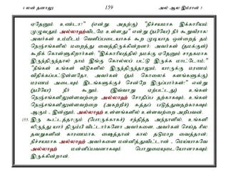 4 yd; jdhY 159 my; My ,k;uhd; 3 
VNjDk; cz;lh?" (vd;W. mjw;F) "epr;rakhf ,f;fhhpak; 
KOtJk; my;y;yh`;t; plNk cs;sJ" vd;W (egpNa!) ePh; $WtPuhf! 
mth;fs; ck;kplk; ntspg;gilahff; $w Kbahj xd;iwj; jk; 
neQ;rq;fspy; kiwj;J itj;jpUf;fpd;wdh;: mth;fs; (jkf;Fs;) 
$wpf; nfhs;Sfpwhh;fs;: ",f;fhhpaj;jpy; ekf;F VNjDk; rhjfkhf 
,Ue;jpUe;jhy; ehk; ,q;F nfhy;yg; gl;L ,Uf;f khl;Nlhk;>" 
"ePq;fs; cq;fs; tPLfspy; ,Ue;jpUe;jhYk;é ahUf;F kuzk; 
tpjpf;fg;gl;Ls;sNjhé mth;fs; (jk; nfhiyf; fsq;fSf;F) 
kuzk; milAk; ,lq;fSf;Fr; nrd;Nw ,Ug;ghh;fs;!" vd;W 
(egpNa!) ePh; $Wk;. (,t;thW Vw;gl;lJ) cq;fs; 
neQ;rq;fspYs;stw;iw my;y;yh`; Nrhjpg;g jw;fhfTk;é cq;fs; 
neQ;rq;fspYs;stw;iw (mfw;wpr;) Rj;jg; gLj;Jtjw;fhfTk; 
MFk; - ,d;Dk;é my;y;yh`; cs;sq;fspy; cs;stw;iw mwpgtd;. 
155. ,U $l;lj;jhUk; (NghUf;fhfr;) re;jpj;j me;ehspy;é cq;fsp 
ypUe;J ahh; jpUk;gp tpl;lhh;fNsh mth;fisé mth;fs; nra;j rpy 
jtWfspd; fhuzkhfé ij;jhd; fhy; jLkhw itj;jhd;> 
epr;rakhf my;y;yh`; mth;fis kd;dpj;Jtpl;lhd; - nka;ahfNt 
my;y;yh`; kd;dpg;gtdhfTk; nghWikAilNahdhfTk; 
,Uf;fpd;whd;. 
 