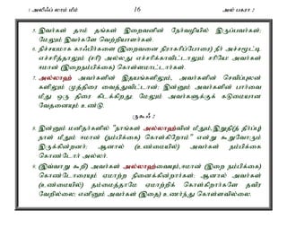 1 myp/g; yhk; kPk; 16 my; gfuh 2 
5. ,th;fs; jhk; jq;fs; ,iwtdpd; Neh;topapy; ,Ug;gth;fs;> 
NkYk; ,th;fNs ntw;wpahsh;fs;. 
6. epr;rakhf fh/gph;fis (,iwtid epuhfhpg;Nghiu) ePh; mr;r%l;b 
vr;rhpj;jhYk; (rhp) my;yJ vr;rhpf;fhtpl;lhYk; rhpNa! mth;fs; 
<khd; (,iwek;gpf;if) nfhs;skhl;lhh;fs;. 
7. my;y;yh`; mth;fspd; ,jaq;fspYk; , mth;fspd; nrtpg;Gyd; 
fspYk; Kj;jpiu itj;Jtpl;lhd;> ,d;Dk; mth;fspd; ghh;it 
kPJ xU jpiu fplf;fpwJ> NkYk; mth;fSf;Ff; fLikahd 
NtjidAk; cz;L. 
U$/ 2 
8. ,d;Dk; kdpjh;fspy; "ehq;fs; my;y;yh`;t; pd; kPJk; ,,Wjp(j; jPh;g;G) 
ehs; kPJk; <khd; (ek;gpf;if) nfhs;fpNwhk;" vd;W $WNthUk; 
,Uf;fpd;wdh;> Mdhy; (cz;ikapy;) mth;fs; ek;gpf;if 
nfhz;Nlhh; my;yh;. 
9. (,t;thW $wp) mth;fs; my;y;yh`;i; tAk; ,<khd; (,iw ek;gpf;if) 
nfhz;NlhiuAk; Vkhw;w epidf;fpd;whHfs;> Mdhy; mth;fs; 
(cz;ikapy;) jk;ikj;jhNk Vkhw;wpf; nfhs;fpwhh;fNs jtpu 
Ntwpy;iy> vdpDk; mth;fs; (,ij) czh;e;J nfhs;stpy;iy. 
 