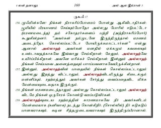 4 yd; jdhY 160 my; My ,k;uhd; 3 
U$/ 17 
156. K/kpd;fNs! ePq;fs; epuhfhpg;Nghiug; Nghd;W MfptplhjPh;fs;> 
g+kpapy; gpuahzk; nra;Ak;NghNjh my;yJ Nghhpy; <Lgl;Nlh 
(kuzkile;j) jk; rNfhjuh;fisg; gw;wp (me;epuhfhpg;Nghh;) 
$Wfpd;wdh;: "mth;fs; ek;KlNd ,Ue;jpUe;jhy; kuzk; 
mile;Njhé nfhy;yg;gl;Nlh NghapUf;fkhl;lhh;fs;" vd;W> 
Mdhy; my;y;yh`; mth;fs; kdjpy; Vf;fKk; ftiyAk; 
cz;lhtjw;fhfNt ,t;thW nra;fpwhd;> NkYk;é my;y;yh`;N; t 
caph;g;gpf;fpwhd;> mtNd khpf;fr; nra;fpwhd;> ,d;Dk; my;y;yh`; 
ePq;fs; nra;git midj;ijAk; ghhg;gtdhfNtapUf;fpd;whd;. 
157. ,d;Dk;é my;y;yh`;t; pd; ghijapy; ePq;fs; nfhy;yg;gl;lhYk; 
my;yJ ,we;J tpl;lhYk;é my;y;yh`;t; plkpUe;J fpilf;Fk; 
kd;dpg;Gk;é u`;kj;Jk; mth;fs; Nrh;j;J itg;gijtpl kpf;f 
Nkd;ikAilajhf ,Uf;Fk;. 
158. ePq;fs; kuzkile;jhYk; my;yJ nfhy;yg;gl;lhYk; my;y;yh`; 
tplNk ePq;fs; xUNruf; nfhz;L tug;gLtPh;fs;. 
159. my;y;yh`;T; ila u`;kj;jpd; fhuzkhfNt ePh; mth;fsplk; 
nkd;ikahf (fdpthf) ele;J nfhs;fpwPh;> (nrhy;ypy;) ePh; fLfLg; 
ghdtuhfTk;é fbd rpj;jKilatuhfTk; ,Ue;jpUg;gPuhdhy;é 
 