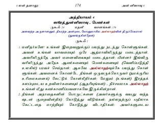 4 yd; jdhY 174 md; dp]hT 4 
mj;jpahak; 4 
]èuj;Jd;dp]hT - ngz;f;fs; 
U$/: 24 kjdP trdq;fs;: 176 
mstw;w mUshsDk;é epfuw;w md;GilNahDkhfpa my;yh`;tpd; jpUg;ngauhy; 
(Jtq;Ffpd;Nwd;). 
U$/ 1 
1. kdpjh;fNs! cq;fs; ,iwtDf;Fg; gae;J ele;J nfhs;Sq;fs;é 
mtd; cq;fs; ahtiuAk; xNu Mj;khtpypUe;J gilj;jhd;é 
mthpypUe;Nj mth; kidtpiaAk; gilj;jhd;> gpd;dh; ,t;tpU 
thpypUe;Jé mNef Mz;fisAk; ngz;fisAk; (ntspg;gLj;jp 
cyfpy;) gutr; nra;jhd;> MfNté my;y;yh`;T; f;Nf gae;J nfhs; 
Sq;fs;> mtidf; nfhz;Nl ePq;fs; xUtUf;nfhUth; (jkf;Fhpa 
chpikfisf;) Nfl;Lf; nfhs;fpwPh;fs;> NkYk; (cq;fs;) ,uj;jf; 
fyg;Gila cwtpdh;fisAk; (MjhpAq;fs;) - epr;rakhf my;y;yh`; 
cq;fs; kPJ fz;fhzpg;gtdhfNt ,Uf;fpd;whd;. 
2. ePq;fs; mehijfspd; nghUl;fis (mth;fSf;F taJ te;j 
Tld; Fiwtpd;wpf;) nfhLj;J tpLq;fs;> ey;yjw;Fg; gjpyhf 
nfl;lij khw;wpAk; nfhLj;J tplhjPh;fs;> mth;fSila 
 