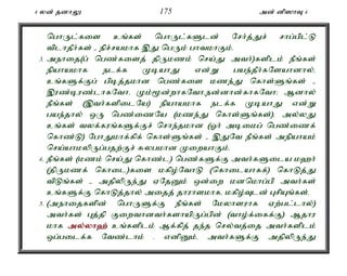 4 yd; jdhY 175 md; dp]hT 4 
nghUl;fis cq;fs; nghUl;fSld; Nrh;j;Jr; rhg;gpl;L 
tplhjPh;fs; - epr;rakhf ,J ngUk; ghtkhFk;. 
3. mehij(g; ngz;fisj; jpUkzk; nra;J mth;)fsplk; ePq;fs; 
epahakhf elf;f KbahJ vd;W gae;jPh;fNsahdhy;é 
cq;fSf;Fg; gpbj;jkhd ngz;fis kze;J nfhs;Sq;fs; - 
,uz;buz;lhfNthé Kk;%d;whfNthéed;dhd;fhfNth> Mdhy; 
ePq;fs; (,th;fspilNa) epahakhf elf;f KbahJ vd;W 
gae;jhy; xU ngz;izNa (kze;J nfhs;Sq;fs;)é my;yJ 
cq;fs; tyf;fuq;fSf;Fr; nrhe;jkhd (Xh; mbikg; ngz;izf; 
nfhz;L) NghJkhf;fpf; nfhs;Sq;fs; - ,JNt ePq;fs; mepahak; 
nra;ahkypUg;gjw;Fr; Rygkhd KiwahFk;. 
4. ePq;fs; (kzk; nra;J nfhz;l) ngz;fSf;F mth;fSila k`h; 
(jpUkzf; nfhil)fis kfpo;NthL (nfhilahff;) nfhLj;J 
tpLq;fs; - mjpypUe;J VNjDk; xd;iw kdnkhg;gp mth;fs; 
cq;fSf;F nfhLj;jhy; mijj; jhuhskhfé kfpo;Tld; GrpAq;fs;. 
5. (mehijfspd; nghUSf;F ePq;fs; Nkyhsuhf Vw;gl;lhy;) 
mth;fs; Gj;jp Fiwthdth;fshapUg;gpd; (tho;f;iff;F) Mjhu 
khf my;y;yh`; cq;fsplk; Mf;fpj; je;j nry;tj;ij mth;fsplk; 
xg;gilf;f Ntz;lhk; . vdpDk;é mth;fSf;F mjpypUe;J 
 