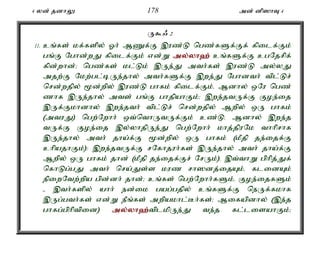 4 yd; jdhY 178 md; dp]hT 4 
U$/ 2 
11. cq;fs; kf;fspy; Xh; MZf;F ,uz;L ngz;fSf;Ff; fpilf;Fk; 
gq;F Nghd;wJ fpilf;Fk; vd;W my;y;yh`; cq;fSf;F cgNjrpf; 
fpd;whd;> ngz;fs; kl;Lk; ,Ue;J mth;fs; ,uz;L my;yJ 
mjw;F Nkw;gl;bUe;jhy; mth;fSf;F ,we;J Nghdth; tpl;Lr; 
nrd;wjpy; %d;wpy; ,uz;L ghfk; fpilf;Fk;. Mdhy; xNu ngz; 
zhf ,Ue;jhy; mts; gq;F ghjpahFk;> ,we;jtUf;F Foe;ij 
,Uf;Fkhdhy; ,we;jth; tpl;Lr; nrd;wjpy; Mwpy; xU ghfk; 
(mtuJ) ngw;Nwhh; xt;nthUtUf;Fk; cz;L. Mdhy; ,we;j 
tUf;F Foe;ij ,y;yhjpUe;J ngw;Nwhh; khj;jpuNk thhprhf 
,Ue;jhy; mth; jha;f;F %d;wpy; xU ghfk; (kPjp je;ijf;F 
chpajhFk;): ,we;jtUf;F rNfhjuh;fs; ,Ue;jhy; mth; jha;f;F 
Mwpy; xU ghfk; jhd; (kPjp je;ijf;Fr; NrUk;). ,t;thW gphpj;Jf; 
nfhLg;gJ mth; nra;Js;s kuz rh]dj;ijAk;é flidAk; 
epiwNtw;wpa gpd;dh; jhd;> cq;fs; ngw;Nwhh;fSk;é Foe;ijfSk; 
- ,th;fspy; ahh; ed;ik gag;gjpy; cq;fSf;F neUf;fkhf 
,Ug;gth;fs; vd;W ePq;fs; mwpakhl;Bh;fs;> Mifapdhy; (,e;j 
ghfg;gphptpid) my;y;yh`;t; plkpUe;J te;j fl;lisahFk;> 
 