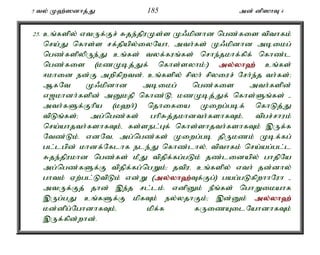 5 ty; K`;]dhj;J 185 md; dp]hT 4 
25. cq;fspy; vtUf;Fr; Rje;jpuKs;s K/kpdhd ngz;fis tpthfk; 
nra;J nfhs;s rf;jpapy;iyNahé mth;fs; K/kpdhd mbikg; 
ngz;fspypUe;J cq;fs; tyf;fuq;fs; nrhe;jkhf;fpf; nfhz;l 
ngz;fis (kzKbj;Jf; nfhs;syhk;:) my;y;yh`; cq;fs; 
<khid ed;F mwpfpwtd;. cq;fspy; rpyh; rpyiur; Nrh;e;j th;fs;> 
MfNt K/kpdhd mbikg; ngz;fis mth;fspd; 
v[khdh;fspd; mDkjp nfhz;Lé kzKbj;Jf; nfhs;Sq;fs; - 
mth;fSf;Fhpa (k`h;) njhifia Kiwg;gbf; nfhLj;J 
tpLq;fs;> mg;ngz;fs; ghpRj;jkhdth;fshfTk;é tpgr;rhuk; 
nra;ahjth;fshfTk;é fs;sel;Gf; nfhs;shjth;fshfTk; ,Uf;f 
Ntz;Lk;. vdNté mg;ngz;fs; Kiwg;gb jpUkzk; Kbf;fg; 
gl;lgpd; khdf;Nflhf ele;J nfhz;lhy;é tpthfk; nra;ag;gl;l 
Rje;jpukhd ngz;fs; kPJ tpjpf;fg;gLk; jz;lidapy; ghjpNa 
mg;ngz;fSf;F tpjpf;fg;ngWk;> jtpué cq;fspy; vth; jd;dhy; 
ghtk; Vw;gl;LtpLk; vd;W (my;y;yh`;T; f;Fg;) gag;gLfpwhhNuh - 
mtUf;Fj; jhd; ,e;j rl;lk;. vdpDk; ePq;fs; nghWikahf 
,Ug;gJ cq;fSf;F kpfTk; ey;yjhFk;> ,d;Dk; my;y;yh`; 
kd;dpg;NghdhfTk;é kpf;f fUizAilNahdhfTk; 
,Uf;fpd;whd;. 
 