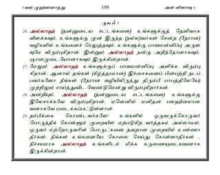 5 ty; K`;]dhj;J 186 md; dp]hT 4 
U$/ 5 
26. my;y;yh`; (jd;Dila rl;lq;fis) cq;fSf;Fj; njspthf 
tpsf;fTk;é cq;fSf;F Kd; ,Ue;j (ey;y)th;fs; nrd;w (Neuhd) 
topfspy; cq;fisr; nrYj;jTk;é cq;fSf;F ghtkd;dpg;G mUs 
TNk tpUk;Gfpwhd;. ,d;Dk; my;y;yh`; ed;F mwpe;NjhdhfTk;é 
QhdKilNahdhfTk; ,Uf;fpd;whd;. 
27. NkYk; my;y;yh`; cq;fSf;Fg; ghtkd;dpg;G mspf;f tpUk;G 
fpwhd;> Mdhy; jq;fs; (fPo;j;jukhd) ,r;irfisg; gpd;gw;wp elg; 
gth;fNsh ePq;fs; (Neuhd topapypUe;J jpUk;gp ghgj;jpNyNa) 
Kw;wpYk; rha;e;Jtpl Ntz;Lnkd;W tpUk;Gfpwhh;fs;. 
28. md;wpAk;é my;y;yh`; (jd;Dila rl;lq;fis) cq;fSf;F 
,Nyrhf;fNt tpUk;Gfpwhd;> Vnddpy; kdpjd; gy`Pdkhd 
tdhfNt gilf;fg;gl;Ls;shd;. 
29. ek;gpf;if nfhz;lth;fNs! cq;fspy; xUtUf;nfhUth; 
nghUe;jpf; nfhs;Sk; Kiwapy; Vw;gLfpw th;j;jfk; my;yhky;é 
xUth; kw;nwhUthpd; nghUl;fis jtwhd Kiwapy; cz;zh 
jPh;fs;> ePq;fs; cq;fisNa nfhiy nra;J nfhs;shjPh;fs; - 
epr;rakhf my;y;yh`; cq;fsplk; kpf;f fUizAilatdhf 
,Uf;fpd;whd;. 
 