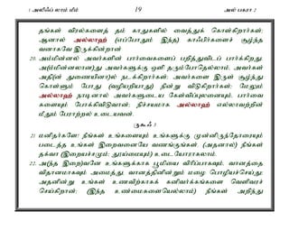 1 myp/g; yhk; kPk; 19 my; gfuh 2 
jq;fs; tpuy;fisj; jk; fhJfspy; itj;Jf; nfhs;fpwhh;fs;> 
Mdhy; my;y;yh`; (vg;NghJk; ,e;j) fh/gph;fisr; #o;e;j 
tdhfNt ,Uf;fpd;whd; 
20. mk;kpd;dy; mth;fspd; ghh;itfisg; gwpj;Jtplg; ghh;f;fpwJ. 
m(k;kpd;dyhd)J mth;fSf;F xsp jUk;Nghnjy;yhk;é mth;fs; 
mjp(d; Jizapdh)y; elf;fpwhh;fs;> mth;fis ,Us; #o;e;J 
nfhs;Sk; NghJ (topawpahJ) epd;W tpLfpwhh;fs;> NkYk; 
my;y;yh`; ehbdhy; mth;fSila Nfs;tpg;GyidAk;é ghh;it 
fisAk; Nghf;fptpLthd;> epr;rakhf my;y;yh`; vy;yhtw;wpd; 
kPJk; Nguhw;wy; cilatd;. 
U$/ 3 
21 kdpjh;fNs! ePq;fs; cq;fisAk; cq;fSf;F Kd;dpUe;NjhiuAk; 
gilj;j cq;fs; ,iwtidNa tzq;Fq;fs;. (mjdhy;) ePq;fs; 
jf;th (,iwar;rKk;> J}a;ikAk;) cilNahuhfyhk;. 
22. m(e;j ,iw)tNd cq;fSf;fhf g+kpia tphpg;ghfTk;é thdj;ij 
tpjhdkhfTk; mikj;Jé thdj;jpdpd;Wk; kio nghopar;nra;J> 
mjdpd;W cq;fs; cztpw;fhff; fdpth;f;fq;fis ntsptur; 
nra;fpwhd;> (,e;j cz;ikfisnay;yhk;) ePq;fs; mwpe;J 
 
