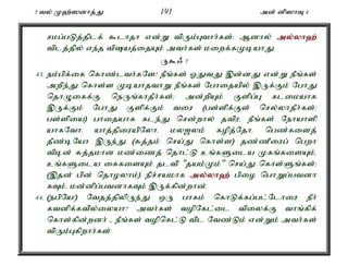 5 ty; K`;]dhj;J 191 md; dp]hT 4 
rkg;gLj;jplf; $lhjh vd;W tpUk;Gthh;fs;> Mdhy; my;y;yh`; 
tplj;jpy; ve;j tpaj;ijAk; mth;fs; kiwf;fKbahJ. 
U$/ 7 
43. ek;gpf;if nfhz;lth;fNs! ePq;fs; XJtJ ,d;dJ vd;W ePq;fs; 
mwpe;J nfhs;s KbahjthW ePq;fs; Nghijapy; ,Uf;Fk; NghJ 
njhOiff;F neUq;fhjPh;fs;> md;wpAk; Fspg;G flikahf 
,Uf;Fk; NghJ Fspf;Fk; tiu (gs;spf;Fs; nry;yhjPh;fs;> 
gs;spia) ghijahf fle;J nrd;why; jtpué ePq;fs; Nehahsp 
ahfNthé ahj;jpiuapNyhé ky[yk; fopj;Njhé ngz;fisj; 
jPz;bNah ,Ue;J (Rj;jk; nra;J nfhs;s) jz;zPiug; ngwh 
tpbd; Rj;jkhd kz;izj; njhl;L cq;fSila Kfq;fisAk;é 
cq;fSila iffisAk; jltp "jak;Kk;" nra;J nfhs;Sq;fs;> 
(,jd; gpd; njhoyhk;) epr;rakhf my;y;yh`; gpio nghWg;gtdh 
fTk;é kd;dpg;gtdhfTk; ,Uf;fpd;whd;. 
44. (egpNa!) Ntjj;jpypUe;J xU ghfk; nfhLf;fg;gl;Nlhiu ePh; 
ftdpf;ftpy;iyah? mth;fs; topNfl;il tpiyf;F thq;fpf; 
nfhs;fpd;wdh; - ePq;fs; topnfl;L tpl Ntz;Lk; vd;Wk; mth;fs; 
tpUk;Gfpwhh;fs;. 
 