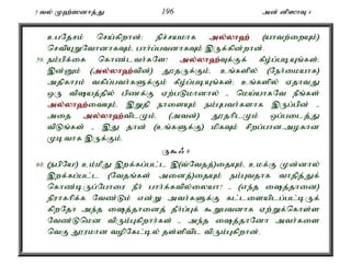 5 ty; K`;]dhj;J 196 md; dp]hT 4 
cgNjrk; nra;fpwhd;> epr;rakhf my;y;yh`; (ahtw;iwAk;) 
nrtpAWNthdhfTk;é ghh;g;gtdhfTk; ,Uf;fpd;whd;. 
59. ek;gpf;if nfhz;lth;fNs! my;y;yh`;T; f;Ff; fPo;g;gbAq;fs;> 
,d;Dk; (my;y;yh`;t; pd;) J}jUf;Fk;é cq;fspy; (Neh;ikahf) 
mjpfhuk; tfpg;gth;fSf;Fk; fPo;g;gbAq;fs;> cq;fspy; VjhtJ 
xU tpaj;jpy; gpzf;F Vw;gLkhdhy; - nka;ahfNt ePq;fs; 
my;y;yh`;i; tAk;é ,Wjp ehisAk; ek;Ggth;fshf ,Ug;gpd; - 
mij my;y;yh`;t; plKk;é (mtd;) J}jhplKk; xg;gilj;J 
tpLq;fs; - ,J jhd; (cq;fSf;F) kpfTk; rpwg;ghdémofhd 
Kbthf ,Uf;Fk;. 
U$/ 9 
60. (egpNa!) ck;kPJ ,wf;fg;gl;l ,(t;Ntjj;)ijAk;é ckf;F Kd;dhy; 
,wf;fg;gl;l (Ntjq;fs; midj;)ijAk; ek;Gtjhf thjpj;Jf; 
nfhz;bUg;Nghiu ePh; ghh;f;ftpy;iyah? - (ve;j ij;jhid) 
epuhfhpf;f Ntz;Lk; vd;W mth;fSf;F fl;lisaplg;gl;bUf; 
fpwNjh me;j ij;jhidj; jPh;g;Gf; $Wgtdhf Vw;Wf;nfhs;s 
Ntz;Lnkd tpUk;Gfpwhh;fs; - me;j ij;jhNdh mth;fis 
ntF J}ukhd topNfl;by; js;sptpl tpUk;Gfpwhd;. 
 