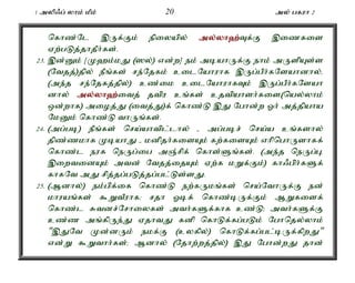 1 myp/g; yhk; kPk; 20 my; gfuh 2 
nfhz;Nl ,Uf;Fk; epiyapy; my;y;yh`;T; f;F ,izfis 
Vw;gLj;jhjPh;fs;. 
23. ,d;Dk; [K`k;kJ (]y;) vd;w] ek; mbahUf;F ehk; mUspAs;s 
(Ntjj;)jpy; ePq;fs; re;Njfk; cilNahuhf ,Ug;gPh;fNsahdhy;é 
(me;j re;Njfj;jpy;) cz;ik cilNahuhfTk; ,Ug;gPh;fNsah 
dhy; my;y;yh`;i; tj; jtpu cq;fs; cjtpahsh;fis(nay;yhk; 
xd;whf) mioj;J (itj;J)f; nfhz;L ,J Nghd;w Xh; mj;jpaha 
NkDk; nfhz;L thUq;fs;. 
24. (mg;gb) ePq;fs; nra;ahtpl;lhy; - mg;gbr; nra;a cq;fshy; 
jpz;zkhf KbahJ - kdpjh;fisAk; fw;fisAk; vhpnghUshff; 
nfhz;l euf neUg;ig mQ;rpf; nfhs;Sq;fs;. (me;j neUg;Gé 
,iwtidAk; mtd; Ntjj;ijAk; Vw;f kWf;Fk;) fh/gph;fSf; 
fhfNt mJ rpj;jg;gLj;jg;gl;Ls;sJ. 
25. (Mdhy;) ek;gpf;if nfhz;L ew;fUkq;fs; nra;NthUf;F ed; 
khuaq;fs; $WtPuhf> rjh Xbf; nfhz;bUf;Fk; MWfisf; 
nfhz;l Rtdr;Nrhiyfs; mth;fSf;fhf cz;L> mth;fSf;F 
cz;z mq;fpUe;J VjhtJ fdp nfhLf;fg;gLk; Nghnjy;yhk; 
",JNt Kd;dUk; ekf;F (cyfpy;) nfhLf;fg;gl;bUf;fpwJ" 
vd;W $Wthh;fs;> Mdhy; (Njhw;wj;jpy;) ,J Nghd;wJ jhd; 
 