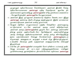 5 ty; K`;]dhj;J 203 md; dp]hT 4 
KOtJk; rjpahNyrid nra;fpd;wdh;> mth;fs; ,utpy; nra;j 
rjpahNyhridia my;y;yh`; gjpT nra;fpwhd;> MfNté ePh; 
mth;fisg; Gwf;fzpj;J my;y;yh`;t; pd; kPNj ek;gpf;if itg;gPuhf 
- nghWg;Ngw;gjpy; my;y;yh`;N; t NghJkhdtd;. 
82. mth;fs; ,e;j Fh;Mid (ftdkhf) rpe;jpf;f Ntz;lhkh? (,J) 
my;y;yh`; my;yhj gpwhplkpUe;J te;jpUe;jhy;é ,jpy; Vuhskhd 
Kuz;ghLfis mth;fs; fz;bUg;ghh;fs;. 
83. NkYk; gPjpNahé ghJfhg;igg; gw;wpa nra;jpNah mth;fSf;F 
vl;Lkhdhy;é clNd mth;fs; mij gug;gp tpLfpwhh;fs;> 
mth;fs; mij (my;y;yh`;t; pd;) J}jhplNkhé my;yJ mth;fspy; 
epd;W Ks;s mjpfhhpfsplNkh njhptpj;jhy;é mth;fspypUe;J 
mij Cfpj;J mwpaf;$bath;fs;é mij ed;F tprhhpj;jwpe;J 
(jf;f Vw;ghLfisr; nra;J) nfhs;thh;fs;. my;y;yh`;T; ila 
fpUigAk; mtDila mUSk; cq;fs; kPJ ,py;yhjpUe;jhy;é 
cq;fspy; rpyiuj; jtpu kw;wth;fs; ij;jhidNa gpd;gw;wp 
,Ug;gPh;fs;. 
84. vdNté ePh; my;y;yh`;t; pd; ghijapy; Nghh; GhptPuhf. ck;ikj; jtpué 
NtW ahiuAk; ePh; fl;lhag; gLj;Jtjw;fpy;iy> vdpDk; 
K/kpd;fisj; J}z;LtPuhf> epuhfhpg;Nghhpd; vjph;g;ig my;y;yh`; 
 