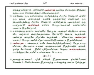 5 ty; K`;]dhj;J 204 md; dp]hT 4 
jLj;J tpLthd; - Vnddpy; my;y;yh`; typik kpf;Nfhd;é ,d;Dk; 
jz;lid nfhLg;gjpYk; fLikahdtd;. 
85. vtNuDk; xU ed;ikahd fhhpaj;jpw;F rpghhpR nra;jhy; mjpy; 
xU ghfk; mtUf;Fk; cz;L. (mt;thNw) vtNuDk; xU 
jPafhhpaj;jpw;F rpghhpR nra;jhy;é mjpypUe;J mtUf;Fk; xU 
ghfKz;L. my;y;yh`; vy;yh nghUl;fisAk; fz;fhzpg; 
gtdhf ,Uf;pd;whd;. 
86. cq;fSf;F ]yhk; $wg;gLk; nghOJé mjw;Fg; gpujpahf mij 
tpl mofhd (thh;j;ijfisf; nfhz;L) ]yhk; $Wq;fs;> 
my;yJ mijNa jpUg;gpf; $Wq;fs; - epr;rakhf my;y;yh`; 
vy;yhg; nghUl;fspd; kPJk; fzf;nfLg;gtdhf ,Uf;fpd;whd;. 
87. my;y;yh`; - mtidj; jtpu (tzf;fj;jpw;Fhpatd;) NtW ahU 
kpy;iy> epr;rakhf cq;fs; midtiuAk; ,Wjpehspy; mtd;é 
xd;W Nrh;g;ghd; - ,jpy; re;Njfkpy;iy> NkYk; my;y;yh`;i; tg; 
ghh;f;fpYk; nrhy;ypy; cz;ikAilNahh; ahh;? 
U$/ 12 
88. eatQ;rfh;fisg; gw;wp ePq;fs; ,Utifahd (mgpg;gpuhaq; 
nfhz;l) gphptpdh;fshf ,Ug;gjw;F cq;fSf;F vd;d Neh;e;jJ? 
 