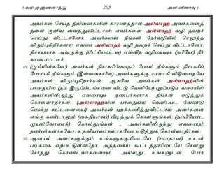 5 ty; K`;]dhj;J 205 md; dp]hT 4 
mth;fs; nra;j jPtpidfspd; fhuzj;jhy; my;y;yh`;mth;fisj; 
jiy Fdpa itj;Jtpl;lhd;> vth;fis my;y;yh`; top jtwr; 
nra;J tpl;lhNdhé mth;fis ePq;fs; Neh;topapy; nrYj;j 
tpUk;GfpwPh;fsh? vtiu my;y;yh`; top jtwr; nra;J tpl;lhNdhé 
epr;rakhf mtUf;F (kPl;rpaila) vt;tpj topiaAk; (egpNa!) ePh; 
fhzkhl;Bh;. 
89. (K/kpd;fNs!) mth;fs; epuhfhpg;gijg; Nghy; ePq;fSk; epuhfhpg; 
Nghuhfp ePq;fSk; (,t;tifapy;) mth;fSf;F rkkhfp tpLtijNa 
mth;fs; tpUk;Gfpwhh;fs;> MfNté mth;fs; my;y;yh`;t; pd; 
ghijapy; (jk; ,Ug;gplq;fis tpl;L ntspNa) Gwg;gLk; tiuapy; 
mth;fspypUe;J vtiuAk; ez;gh;fshf ePq;fs; vLj;Jf; 
nfhs;shjPh;fs;> (my;y;yh`;t; pd; ghijapy; ntspg;gl Ntz;L 
nkd;w fl;lisia) mth;fs; Gwf;fzpj;Jtpl;lhy; mth;fis 
vq;F fz;lhYk; (ifjpahfg;) gpbj;Jf; nfhs;Sq;fs;> (jg;gpNahl 
Kay;Nthiuf;) nfhy;Yq;fs; - mth;fspypUe;J vtiuAk; 
ez;gh;fshfNthé cjtpahsh;fshfNth vLj;Jf; nfhs;shjPh;fs;. 
90. Mdhy; mth;fSf;Fk; cq;fSf;FkpilNa (rkhjhd) cld; 
gbf;if Vw;gl;Ls;sNjhé mj;jifa $l;lj;jhhpilNa nrd;W 
Nrh;e;J nfhz;lth;fisAk;é my;yJ cq;fSld; Nghh; 
 