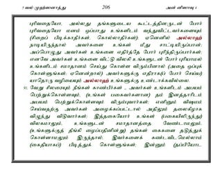 5 ty; K`;]dhj;J 206 md; dp]hT 4 
GhptijNahé my;yJ jq;fSila $l;lj;jpdUld; Nghh; 
GhptijNah kdk; xg;ghJ cq;fsplk; te;Jtpl;lth;fisAk; 
(rpiwg; gpbf;fhjPh;fs;é nfhy;yhjPh;fs;)> Vnddpy; my;y;yh`; 
ehbapUe;jhy; mth;fis cq;fs; kPJ rhl;bapUg;ghd;> 
mg;nghOJ mth;fs; cq;fis vjph;j;Nj Nghh; Ghpe;jpUg;ghh;fs;> 
vdNt mth;fs; cq;fis tpl;L tpyfp cq;fSld; Nghh; Ghpahky; 
cq;fsplk; rkhjhdk; nra;J nfhs;s tpUk;gpdhy; (mij xg;Gf; 
nfhs;Sq;fs;> Vndd;why;) mth;fSf;F vjpuhf(g; Nghh; nra;a) 
ahnjhU topiaAk; my;y;yh`; cq;fSf;F cz;lhf;ftpy;iy. 
91. NtW rpyiuAk; ePq;fs; fhz;gPh;fs; - mth;fs; cq;fsplk; mgak; 
ngw;Wf;nfhs;sTk;é (cq;fs; gifth;fshd) jk; ,dj;jhhplk; 
mgak; ngw;Wf;nfhs;sTk; tpUk;Gthh;fs;> vdpDk; tpkk; 
nra;tjw;F mth;fs; miof;fg;gl;lhy; mjpYk; jiyfPohf 
tpOe;J tpLthh;fs;> ,j;jifNahh; cq;fs; (gifapypUe;J) 
tpyfkhYk;é cq;fSld; rkhjhdj;ij Ntz;lhkYk;é 
(cq;fSf;Fj; jPq;fp iog;gjpdpd;W) jq;fs; iffis jLj;Jf; 
nfhs;shkYk; ,Ue;jhy;é ,th;fisf; fz;ltplnky;yhk; 
(ifjpahfg;) gpbj;Jf; nfhs;Sq;fs;> ,d;Dk; (jg;gpNahl 
 
