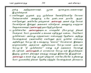 5 ty; K`;]dhj;J 208 md; dp]hT 4 
ed;F mwpe;jtdhfTk;é g+uz QhdKilatdhfTk; 
,Uf;fpd;whd;. 
93. vtNdDk; xUtd;é xU K/kpid Ntz;Lnkd;Nw nfhiy 
nra;thdhapd; mtDf;F chpa jz;lid eufNk MFk;. 
vd;nwd;Wk; mq;NfNa jq;Fthd;. my;y;yh`; mtd; kPJ Nfhgk; 
nfhs;fpwhd;> ,d;Dk; mtidr; rgpf;fpwhd;. mtDf;F kfj;jhd 
NtjidiaAk; (my;y;yh`;); jahhpj;jpUf;fpwhd;. 
94. K/kpd;fNs! my;y;yh`;T; ila ghijapy; (NghUf;F) ePq;fs; 
nrd;why;é Nghh; Kidapy; cq;fis vjph;j;Jr; rz;il nra;Nthh; 
K/kpd;fsh my;yJ kw;wth;fsh vd;gijj;) njspthf mwpe;J 
nfhs;Sq;fs;. (mth;fspy;) vtNuDk; (jhk; K/kpd; vd;gij 
mwptpf;Fk; nghUl;L) cq;fSf;F "]yhk;" nrhd;dhy;é ,t;Tyf 
tho;f;ifapd; mw;gkhd mopaf;$ba nghUl;fis milAk; 
nghUl;L "eP K/kpdy;y" vd;W $wp (mtiuf; nfhd;W) 
tplhjPh;fs;> my;y;yh`;t; plk; Vuhskhd nghUl;fs; ,Uf;fpd;wd> 
,jw;F Kd;dh; ePq;fSk; (gae;J gae;J) ,t;thNw ,Ue;jPh;fs; - 
my;y;yh`; cq;fs; kPJ mUs; Ghpe;jhd;> vdNt (NkNy $wpathW 
Nghh; Kidapy;) ePq;fs; njspT gLj;jpf; nfhs;Sq;fs;> epr;rakhf 
 