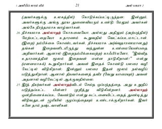 1 myp/g; yhk; kPk; 21 my; gfuh 2 
(mth;fSf;F cyfj;jpy;) nfhLf;fg;gl;bUe;jd> ,d;Dk;é 
mth;fSf;F mq;F J}a JiztpaUk; cz;L> NkYk; mth;fs; 
mq;Nf epue;jukhf tho;thh;fs;. 
26. epr;rakhf my;y;yh`; nfhRitNahé my;yJ mjpYk; (mw;gj;jpy;) 
Nkw;gl;lijNah cjhuzk; $Wtjpy; ntl;fg;glkhl;lhd;. 
(,iw) ek;gpf;if nfhz;lth;fs;é epr;rakhf m(t;TjhuzkhdJ) 
jq;fs; ,iwtdplkpUe;J te;Js;s cz;iknad;gij 
mwpthh;fs;> Mdhy; (,iwek;gpf;ifaw;w) fh/gph;fNshé ",t;tpj 
cjhuzj;jpd; %yk; ,iwtd; vd;d ehLfpwhd;?" vd;W 
(Vsdkhff;) $Wfpwhh;fs;. mtd; ,ijf; nfhz;L gyiu top 
Nfl;by; tpLfpwhd;> ,d;Dk; gyiu ,jd; %yk; ey;topg; 
gLj;Jfpwhd;> Mdhy; jPath;fisj; jtpu (NtW ahiuAk;) mtd; 
mjdhy; topNfl;by; Mf;Ftjpy;iy. 
27. ,(j; jPa)th;fs; my;y;yh`;t; plk; nra;j xg;ge;jj;ijé mJ cWjpg; 
gLj;jg;gl;l gpd;dh; Kwpj;J tpLfpd;wdh;. my;y;yh`; 
xd;wpizf;fg;gl Ntz;Lk; vd;W fl;lisapl;lijj; Jz;bj;J 
tpLtJld; g+kpapy; Fog;gj;ijAk; cz;lhf;Ffpwhh;fs;> ,th; 
fNs jhk; e;lthspfs;. 
 