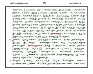 5 ty; K`;]dhj;J 212 md; dp]hT 4 
tz;zk;é jq;fisg; gw;wp vr;rhpf;ifahf ,Uf;fl;Lk; - Vnddpy; 
ePq;fs; cq;fs; MAjq;fisg; gw;wpAk;é cq;fs; rhkhd;fisg; 
gw;wpAk; ftdf;Fiwthf ,Ue;jhy;é mg;nghOJ cq;fs; kPJ 
xNuabahfr; rha;e;J (jhf;fp) tplyhnkd;W fh/gph;fs; tpUk;G 
fpd;wdh;> Mdhy; kioapdhy; cq;fSf;F ,ilQ;ry; ,Ue; 
jhNyhé my;yJ ePq;fs; Nehahspfshf ,Ug;gjpdhNyhé cq;fsJ 
MAjq;fisf; (ifapy; gpbf;f ,ayhJ) fPNo itj;J tpLtJ 
cq;fs; kPJ Fw;wk; MfhJ> vdpDk; ePq;fs; vr;rhpf;ifahfNt 
,Ue;J nfhs;Sq;fs;. epr;rakhf my;y;yh`; fh/gph;fSf;F ,opT 
jUk; Ntjidiar; rpj;jg;gLj;jp itj;jpUf;fpd;whd;. 
103. ePq;fs; njhOifia Kbj;Jf;nfhz;lhy;é epd;w epiyapYk;é 
,Ue;j ,Ug;gpYk;é tpyhg;Gwq;fspd; kPJ (gLj;jpUf;Fk;) 
epiyapYk; my;y;yh`;i; t jpf;U nra;Aq;fs;> gpd;dh; ePq;fs; 
(Mgj;jpdpd;W tpLgl;L) mikjpahd epiyf;F te;jJk;é 
Kiwg;gb njhOJ nfhs;Sq;fs; - Vnddpy;é epr;rakhf 
Fwpg;gpl;l Neuq;fspy; njhOifia epiwNtw;WtJ K/kpd; 
fSf;F tpjpahf;fg; ngw;Ws;sJ. 
104. NkYk;é (giff;) $l;lj;ijj; Njbr; nry;tjpy; Cf;fk; 
Fd;whjPh;fs;> ePq;fs; (Nghhpy;) Jd;gg;gLtPh;fshdhy;é epr;rakhf 
 