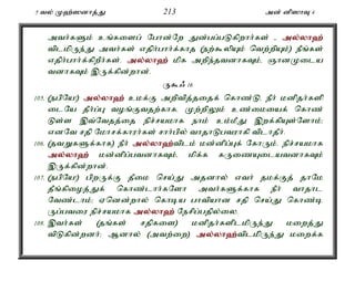 5 ty; K`;]dhj;J 213 md; dp]hT 4 
mth;fSk; cq;fisg; Nghd;Nw Jd;gg;gLfpwhh;fs; - my;y;yh`; 
tplkpUe;J mth;fs; vjph;ghh;f;fhj (ew;$ypAk; ntw;wpAk;) ePq;fs; 
vjph;ghh;f;fpwPh;fs;. my;y;yh`; kpf mwpe;jtdhfTk;é QhdKila 
tdhfTk; ,Uf;fpd;whd;. 
U$/ 16 
105. (egpNa!) my;y;yh`; ckf;F mwptpj;jijf; nfhz;Lé ePh; kdpjh;fsp 
ilNa jPh;g;G toq;Ftjw;fhfé Kw;wpYk; cz;ikiaf; nfhz; 
Ls;s ,t;Ntjj;ij epr;rakhf ehk; ck;kPJ ,wf;fpAs;Nshk;> 
vdNt rjp Nkhrf;fhuh;fs; rhh;gpy; thjhLgtuhfp tplhjPh;. 
106. (jtWfSf;fhf) ePh; my;y;yh`;t; plk; kd;dpg;Gf; NfhUk;. epr;rakhf 
my;y;yh`; kd;dpg;gtdhfTk;é kpf;f fUizAilatdhfTk; 
,Uf;fpd;whd;. 
107. (egpNa!) gpwUf;F jPik nra;J mjdhy; vth; jkf;Fj; jhNk 
jPq;fpioj;Jf; nfhz;lhh;fNsh mth;fSf;fhf ePh; thjhl 
Ntz;lhk;> Vndd;why; nfhba ghtpahd rjp nra;J nfhz;b 
Ug;gtiu epr;rakhf my;y;yh`; Nerpg;gjpy;iy. 
108. ,th;fs; (jq;fs; rjpfis) kdpjh;fsplkpUe;J kiwj;J 
tpLfpd;wdh;> Mdhy; (mtw;iw) my;y;yh`;t; plk;pUe;J kiwf;f 
 