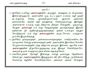 5 ty; K`;]dhj;J 215 md; dp]hT 4 
U$/ 17 
113. (egpNa!) ck;kPJ my;y;yh`;t; pd; mUSk;é mtDila fpUigAk; 
,y;yhjpUe;jhy;é mth;fspy; xU $l;lj;jhh; ck;ik top jtwp 
elf;Fk;gb nra;a Kad;wpUg;ghh;fs;> Mdhy; mth;fs; 
jq;fisNa md;wp top jtWk;gb nra;aKbahJ> ,d;Dk; 
mth;fshy; ckf;F ve;j tpjkhd jPq;Fk; nra;Jtpl KbahJ> 
NkYk; my;y;yh`; ck; kPJ Ntjj;ijAk; Qhdj;ijAk; ,wf;fp 
As;shd;> ePh; mwpahjpUe;jtw;iwAk; mtd; ckf;Ff; fw;Wf; 
nfhLj;jhd;. ck; kPJ my;y;yh`;t; pd; mUl;nfhil kfj;jhd 
jhfNt ,Uf;fpd;wJ. 
114. (egpNa!) jh;kj;ijAk;é ed;ikahdtw;iwAk;é kdpjh;fspilNa 
rkhjhdk; nra;J itg;gijAk; jtpué mth;fspd; ,ufrpag; Ngr;rpy; 
ngUk;ghyhdtw;wpy; ve;j tpjkhd eyKk; ,y;iy> MfNt vth; 
my;y;yh`;t; pd; jpUg;nghUj;jj;ij ehb ,ijr; nra;fpd;whNuhé 
mtUf;F ehk; kfj;jhd ew;$ypia toq;FNthk;. 
115. vtndhUtd; Neh;top ,d;dJ vd;W jdf;Fj; njspthd 
gpd;dUk;é (my;y;yh`;t; pd;) ,j;J}jiu tpl;Lg; gphpe;Jé K/kpd;fs; 
nry;yhj topapy; nry;fpd;whNdhé mtid mtd; nry;Yk; 
 