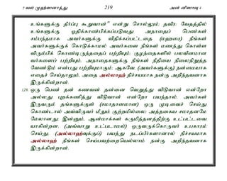 5 ty; K`;]dhj;J 219 md; dp]hT 4 
cq;fSf;F jPh;g;G $Wthd;" vd;W nrhy;Yk;> jtpu: Ntjj;jpy; 
cq;fSf;F Xjpf;fhz;gpf;fg;gLtJ mehijg; ngz;fs; 
rk;ge;jkhf mth;fSf;F tpjpf;fg;gl;lij (k`iu) ePq;fs; 
mth;fSf;Ff; nfhLf;fhky; mth;fis ePq;fs; kze;J nfhs;s 
tpUk;gpf; nfhz;bUe;jijg; gw;wpAk;> Foe;ijfspy; gytPdkhd 
th;fisg; gw;wpAk;é mehijfSf;F ePq;fs; ePjpia epiyepWj;j 
Ntz;Lk; vd;gJ gw;wpAkhFk;> MfNté (mth;fSf;F) ed;ikahf 
vijr; nra;jhYk;é mij my;y;yh`; epr;rakhf ed;F mwpe;jtdhf 
,Uf;fpd;whd;. 
128. xU ngz; jd; fztd; jd;id ntWj;J tpLthd; vd;Nwh 
my;yJ Gwf;fzpj;J tpLthd; vd;Nwh gae;jhy;é mth;fs; 
,UtUk; jq;fSf;Fs; (rkhjhdkhd) xU Kbitr; nra;J 
nfhz;lhy; mt;tpUth; kPJk; Fw;wkpy;iy> mj;jifa rkhjdNk 
NkyhdJ> ,d;Dk;é Md;khf;fs; fUkpj;jdj;jpw;F cl;gl;lit 
ahfpd;wdé (mt;thW cl;glhky;) xUtUf;nfhUth; cgfhuk; 
nra;Jé (my;y;yh`;T; f;Fg;) gae;J elg;gPh;fshdhy; epr;rakhf 
my;y;yh`; ePq;fs; nra;gtw;iwnay;yhk; ed;F mwpe;jtdhf 
,Uf;fpd;whd;. 
 