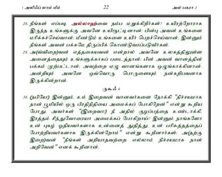 1 myp/g; yhk; kPk; 22 my; gfuh 2 
28. ePq;fs; vg;gb my;y;yh`;i; t ek;g kWf;fpwPh;fs;? capuw;Nwhuhf 
,Ue;j cq;fSf;F mtNd cap&l;bdhd;> gpd;G mtd; cq;fis 
khpf;fr;nra;thd;> kPz;Lk; cq;fis caph; ngwr;nra;thd;> ,d;Dk; 
ePq;fs; mtd; gf;fNk jpUg;gpf; nfhz;Ltug;gLtPh;fs;. 
29. m(t;tpiw)td; vj;jifatd; vd;why; mtNd cyfj;jpYs;s 
midj;ijAk; cq;fSf;fhfg; gilj;jhd;> gpd; mtd; thdj;jpd; 
gf;fk; Kw;gl;lhd;> mtw;iw VO thdq;fshf xOq;fhf;fpdhd;. 
md;wpAk; mtNd xt;nthU nghUisAk; ed;fwpgtdhf 
,Uf;fpd;whd;. 
U$/ 4 
30. (egpNa!) ,d;Dk;é ck; ,iwtd; thdth;fis Nehf;fp "epr;rakhf 
ehd; g+kpapy; xU gpujpepjpia mikf;fg; NghfpNwd;" vd;W $wpa 
NghJé mth;fs; "(,iwth!) eP mjpy; Fog;gj;ij cz;lhf;fpé 
,uj;jk; rpe;JNthiuah mikf;fg; Nghfpwha;? ,d;Dk; ehq;fNsh 
cd; Gfo; Xjpath;fshf cd;idj; Jjpj;Jé cd; ghpRj;jj;ijg; 
Nghw;wpath;fshf ,Uf;fpd;Nwhk;" vd;W $wpdhh;fs;> m(jw;F 
,iw)td; "ePq;fs; mwpahjtw;iw vy;yhk; epr;rakhf ehd; 
mwpNtd;" vdf; $wpdhd;. 
 