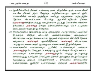 5 ty; K`;]dhj;J 220 md; dp]hT 4 
129. (K/kpd;fNs!) ePq;fs; vt;tsT jhd; tpUk;gpdhYk;é kidtpahp 
ilNa ePq;fs; ePjk; nrYj;j rhj;jpakhfhJ> Mdhy; (xNu 
kidtpapd; gf;fk;) Kw;wpYk; rha;e;J kw;wtis me;juj;jpy; 
njhq;f tplg;gl;lts; Nghd;W Mf;fptplhjPh;fs;> ePq;fs; 
(my;y;yh`;T; f;Fg;) gae;J rkhjhdkhf ele;J nfhs;tPh;fshdhy;é 
epr;rakhf my;y;yh`; kpfTk; kd;dpg;gtdhfTk;é kpf;f fUiz 
AilatdhfTk; ,Uf;fpd;whd;. 
130. (rkhjhdkhf ,ize;J tho Kbahky; rkhjhdkhf) mth;fs; 
,UtUk; gphpe;J tpl;lhy;é mt;tpUtiuAk; jd;Dila 
tprhykhd mUl;nfhilahy;é (xUth; kw;wtiu tpl;Lk;) Njit 
aw;wtuhf my;y;yh`; Mf;fptpLthd;. my;y;yh`; tprhykhd 
mUSilatdhfTk;é QhdKilatdhfTk; ,Uf;fpd;whd;. 
131. thdq;fspy; cs;sitAk;é g+kpapy; cs;sitAk; vy;yhk; 
my;y;yh`;T; f;Nf nrhe;jk;. cq;fSf;F Kd; Ntjk; nfhLf;fg;gl;l 
th;fisAk;é cq;fisAk; my;y;yh`;T; f;Nf gae;J elf;FkhW 
(t]pa;aj;J) cgNjrk; nra;Njhk;> ePq;fs; mtDf;F khW nra;jhy; 
(mtDf;F e;lk; xd;Wkpy;iy) - epr;rakhf thdq;fspy; 
cs;sitAk;é g+kpapy; cs;sitAk; vy;yhk; my;y;yh`;T; f;Nf 
 