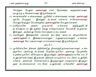 5 ty; K`;]dhj;J 221 md; dp]hT 4 
nrhe;jk;> NkYk; my;y;yh`; vth; NjitAk; mw;wtdhfTk;é 
GfOf;F chpatdhfTk; ,Uf;fpd;whd;. 
132. thdq;fspy; cs;sitAk;é g+kpapy; cs;sitAk; ahTk; my;y;yh`; 
Tf;Nf nrhe;jk; - ,d;Dk;é (cq;fs; vy;yhf; fhhpaq;fisAk; 
nghWg;Ngw;Wf; nfhs;tjpy;) my;y;yh`;N; t NghJkhdtd;. 
133. kdpjh;fNs! mtd; ehbdhy;é cq;fis mopj;Jtpl;L 
(cq;fSila ,lj;jpy;) NtW kdpjh;fisf; nfhz;L tUthd;> 
,d;Dk;é mt;thW nra;a Nguhw;wy; cilatd;. 
134. vtNuDk; ,t;Tyfpd; gyid (kl;Lk;) mila tpUk;gpdhy;é 
my;y;yh`;t; plk; ,t;Tyfg;gyDk;é kWTyfg;gyDk; cs;sd. 
my;y;yh`; Nfl;gtdhfTk; ghhg;gtdhfTk; ,Uf;fpd;whd;. 
U$/ 20 
135. K/kpd;fNs! ePq;fs; ePjpapd;kPJ epiyj;jpUg;gth;fshfTk;é cq;f 
Sf;Nfh my;yJ (cq;fs;) ngw;NwhUf;Nfh my;yJ neUq;fpa 
cwtpdUf;Nfh tpNuhjkhf ,Ug;gpDk; my;y;yh`;T; f;fhfNt rhl;rp 
$Wgth;fshfTk; ,Uq;fs;> (ePq;fs; ahUf;fhf rhl;rpak; $WfpwPh; 
fNsh) mth;fs; nry;th;fshf ,Ue;jhYk; Viofshf ,Ue;jh 
Yk; (cz;ikahd rhl;rpak; $Wq;fs;): Vnddpy; my;y;yh`; 
 