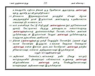 5 ty; K`;]dhj;J 225 md; dp]hT 4 
cq;fSf;Nf vjpuhf ePq;fs; xU njspthd Mjhuj;ij my;y;yh`; 
Tf;F Mf;fpj; ju tpUk;GfpwPh;fsh? 
145. epr;rakhf ,e;eatQ;rfh;fs; eufj;jpd; kpfTk; fPohd 
mbj;jsj;jpd; jhd; ,Ug;ghh;fs;> mth;fSf;F cjtpahsuhf 
vtiuAk; ePh; fhzkhl;Bh;. 
146. ahh; kd;dpg;Gf; Nfl;L rPh;jpUe;jpé my;y;yh`;i; t (jk; ew;nra;iffs; 
%yk;) nfl;bahfg; gpbj;Jé jq;fSila rd;khh;f;fj;ij 
my;y;yh`;T; f;fhfj; J}a;ikahf;fpAk; nfhz;lhh;fNsh mth;fs; 
K/kpd;fSld; ,Ug;ghh;fs;> NkYk; my;y;yh`; K/kpd;fSf;F 
kfj;jhd ew;$ypia mspg;ghd;. 
147. ePq;fs; (my;y;yh`;T; f;F) ed;wp nrYj;jpf; nfhz;Lk;é (mtd; kPJ) 
<khd; nfhz;Lk; ,Ue;jhy;> cq;fis Ntjid nra;tjhy; 
my;y;yh`; vd;d ,yhgk; milag; Nghfpwhd;? my;y;yh`; ed;wpa 
wpNthdhfTk;é vy;yhk; mwpe;jtdhfTk; ,Uf;fpd;whd;. 
gFjp 6 yh A`pg;Gy;yh`; 
148. mepahak; nra;ag;gl;lth;fisj; jtpu (NtW ahUk;) 
thh;j;ijfspy; jPatw;iwg; gfpuq;fkhff; $Wtij my;y;yh`; 
tpUk;gtpy;iy - my;y;yh`; ed;F nrtpAWNthdhfTk; 
ahtw;iwAk; mwpgtdhfTk; ,Uf;fpd;whd;. 
 