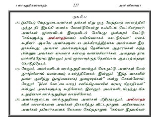 6 yh A`pg;Gy;yh`; 227 md; dp]hT 4 
U$/ 22 
153. (egpNa!) NtjKilath;fs; jq;fs; kPJ xU Ntjj;ij thdj;jpyp 
Ue;J ePh; ,wf;fp itf;f Ntz;Lnkd;W ck;kplk; Nfl;fpd;wdh;> 
mth;fs; %]htplk; ,ijtplg; nghpaJ xd;iwf; Nfl;L: 
"vq;fSf;F my;y;yh`;i; tg; gfpuq;fkhff; fhl;Lq;fs;" vdf; 
$wpdh;> MfNt mth;fSila mf;fpukj;jpw;fhf mth;fis ,b 
jhf;fpaJ> mg;ghy; mth;fSf;Fj; njspthd Mjhuq;fs; te;j 
gpd;Dk; mth;fs; fhisf; fd;iw tzq;fpdhh;fs;> mijAk; ehk; 
kd;dpj;Njhk;> ,d;Dk; ehk; %]hTf;Fj; njspthd Mjhuj;ijAk; 
nfhLj;Njhk;. 
154. NkYk;é mth;fsplk; thf;FWjp thq;Fk; nghUl;Lé mth;fs; Nky; 
J}h;(]pdha; kiyia) cah;j;jpNdhk;> ,d;Dk; ",e;j thrypy; 
jiy Fdpe;J (jho;ikahf) EioAq;fs;" vd;W nrhd;Ndhk;> 
NkYk; "(kPd; Ntl;ilahb) rdpf;fpoikapy; tuk;G kPwhjPh;fs;" 
vd;Wk; mth;fSf;F $wpNdhk;> ,d;Dk; mth;fsplkpUe;J kpf 
cWjpahd thf;FWjpAk; thq;fpNdhk;. 
155. mth;fSila thf;FWjpia mth;fs; kPwpajhYk;> my;y;yh`; 
tpd; trdq;fis mth;fs; epuhfhpj;J tpl;ljhYk;é mepahakhf 
mth;fs; egpkhh;fisf; nfhiy nra;jjhYk;é "vq;fs; ,jaq;fs; 
 