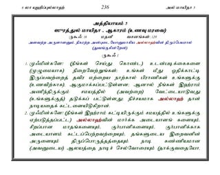 6 yh A`pg;Gy;yh`; 236 my; khapjh 5 
mj;jpahak; 5 
]{uj;J;Jy; khapjh - Mfhuk; (czT kuit) 
U$/: 16 kjdP trdq;fs;: 120 
mstw;w mUshsDk;é epfuw;w md;GilNahDkhfpa my;yh`;tpd; jpUg;ngauhy; 
(Jtq;Ffpd;Nwd;). 
U$/ 1 
1. K/kpd;fNs! (ePq;fs; nra;J nfhz;l) cld;gbf;iffis 
(KOikahf) epiwNtw;Wq;fs;> cq;fs; kPJ Xjpf;fhl;b 
,Ug;gtw;iwj; jtpu kw;iwa ehw;fhy; gpuhzpfs; cq;fSf;F 
(cztpw;fhf)é MFkhf;fg;gl;Ls;sd> Mdhy; ePq;fs; ,`;uhk; 
mzpe;jpUf;Fk; rkaj;jpy; (mtw;iw) Ntl;ilahLtJ 
(cq;fSf;Fj;) jLf;fg; gl;Ls;sJ> epr;rakhf my;y;yh`; jhd; 
ehbaijf; fl;lisapLfpwhd;. 
2. K/kpd;fNs! (ePq;fs; ,`;uhk; fl;bapUf;Fk; rkaj;jpy; cq;fSf;F 
Vw;gLj;jg;gl;l) my;y;yh`;t; pd; khh;f;f milahsq; fisAk;é 
rpwg;ghd khjq;fisAk;é Fh;ghdpfisAk;é Fh;ghdpf;fhf 
milahsk; fl;lg;ngw;wtw;iwAk;é jq;fSila ,iwtdpd; 
mUisAk; jpUg;nghUj;jj;ijAk; ehb fz;zpakhd 
(mtDila) Myaj;ij ehbr; nry;NthiuAk; (jhf;FtijNahé 
 