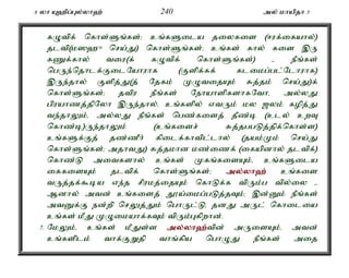 6 yh A`pg;Gy;yh`; 240 my; khapjh 5 
fOtpf; nfhs;Sq;fs;> cq;fSila jiyfis (<uf;ifahy;) 
jltp(k]`{ nra;J) nfhs;Sq;fs;> cq;fs; fhy; fis ,U 
fZf;fhy; tiu(f; fOtpf; nfhs;Sq;fs;) - ePq;fs; 
ngUe;njhlf;FilNahuhf (Fspf;ff; flikg;gl;Nlhuhf) 
,Ue;jhy; Fspj;J(j; Njfk; KOtijAk; Rj;jk; nra;J)f; 
nfhs;Sq;fs;> jtpu ePq;fs; NehahspfshfNthé my;yJ 
gpuahzj;jpNyh ,Ue;jhy;é cq;fspy; vtUk; ky [yk; fopj;J 
te;jhYk;é my;yJ ePq;fs; ngz;fisj; jPz;b (cly; cwT 
nfhz;b)Ue;jhYk; (cq;fisr; Rj;jggLj;jpf;nfhs;s) 
cq;fSf;Fj; jz;zPh; fpilf;fhtpl;lhy; (jak;Kk; nra;J 
nfhs;Sq;fs;> mjhtJ) Rj;jkhd kz;izf; (ifapdhy; jltpf;) 
nfhz;L mitfshy; cq;fs; Kfq;fisAk;é cq;fSila 
iffisAk; jltpf; nfhs;Sq;fs;> my;y;yh`; cq;fis 
tUj;jf;$ba ve;j rpukj;ijAk; nfhLf;f tpUk;g tpy;iy - 
Mdhy; mtd; cq;fisj; J}a;ikg;gLj;jTk;> ,d;Dk; ePq;fs; 
mtDf;F ed;wp nrYj;Jk; nghUl;Lé jdJ mUl; nfhilia 
cq;fs; kPJ KOikahf;fTk; tpUk;Gfpwhd;. 
7. NkYk;é cq;fs; kPJs;s my;y;yh`;t; pd; mUisAk;é mtd; 
cq;fsplk; thf;FWjp thq;fpa nghOJ ePq;fs; mij 
 